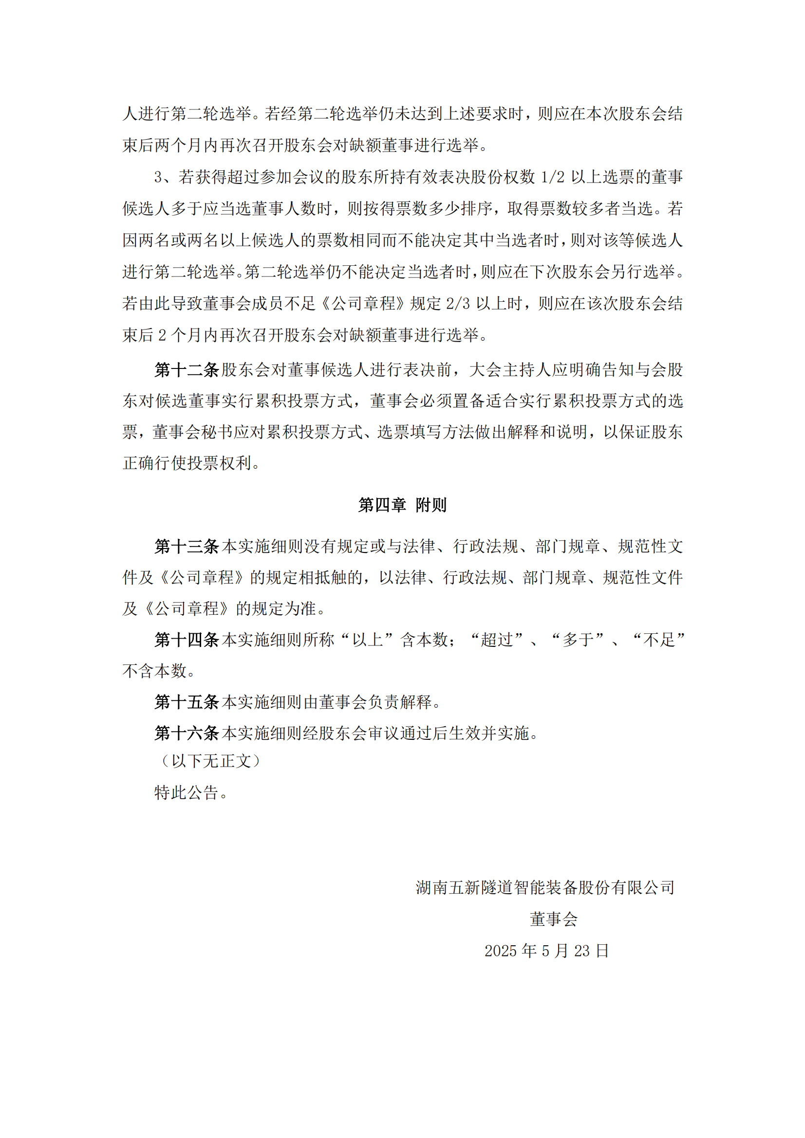 2025-101 五新隧装 累积投票实施细则_03