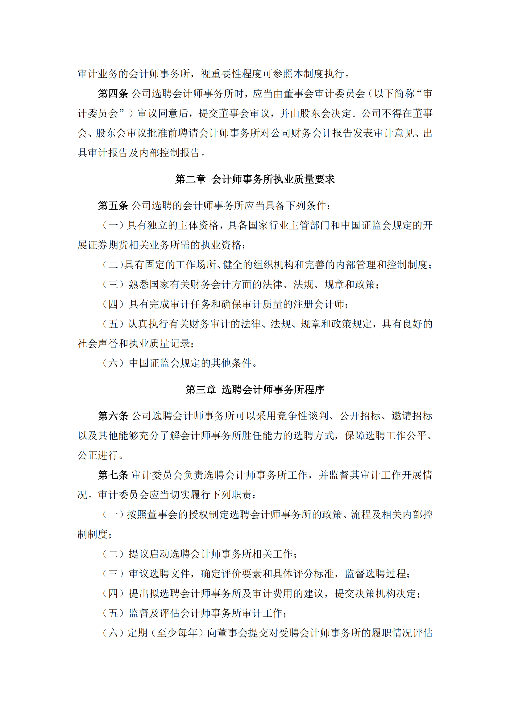 2025-117 五新隧装 会计师事务所选聘制度_01