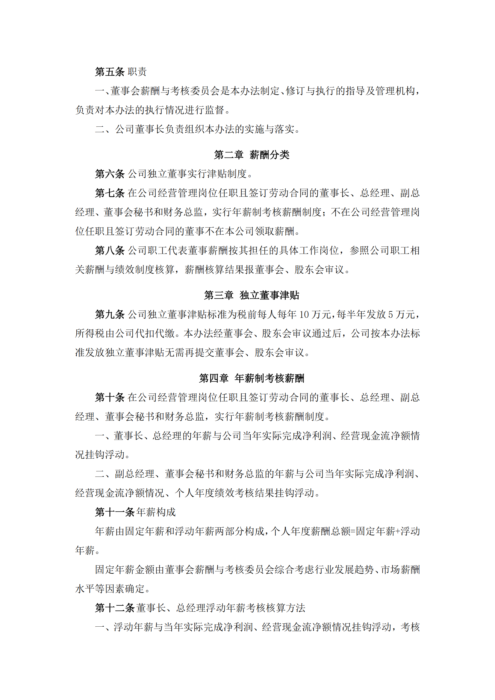 2025-111 五新隧装 董高薪酬与绩效考核管理办法_01