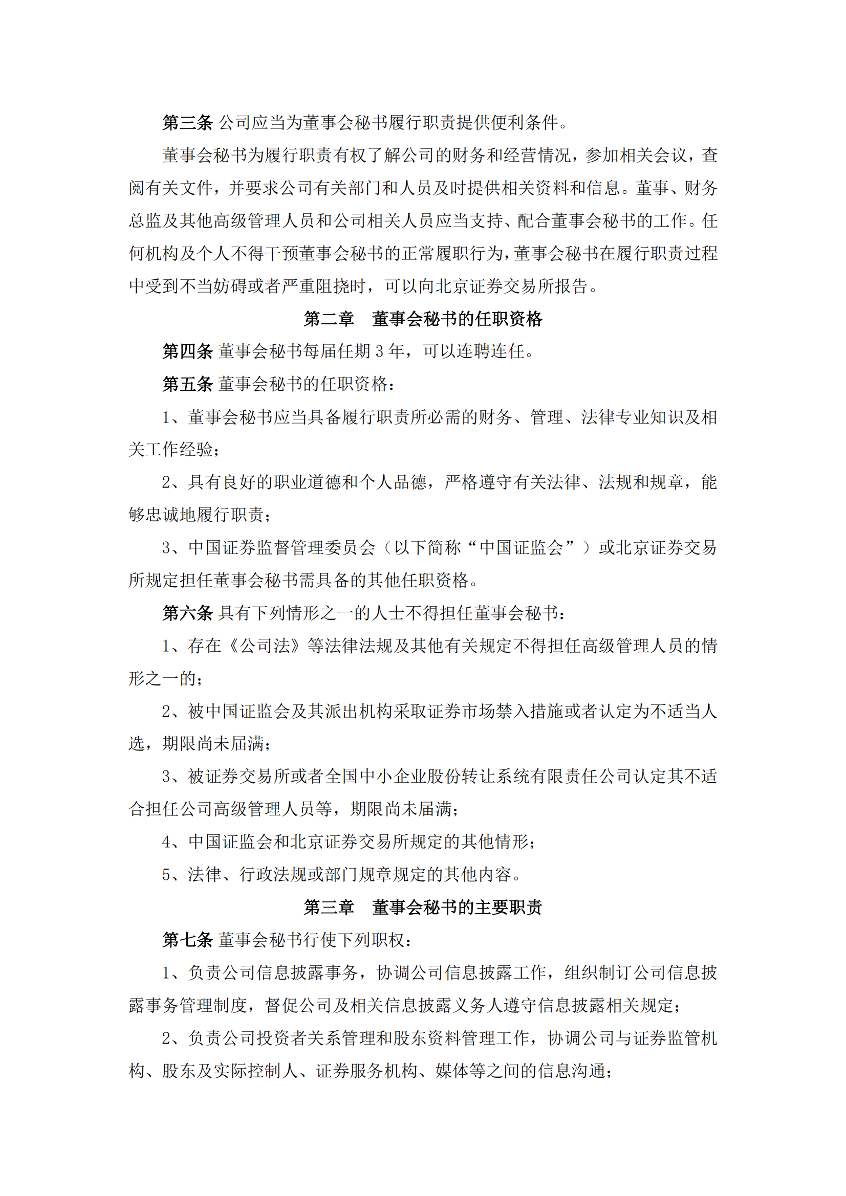 2025-095 五新隧装 董事会秘书工作细则_01
