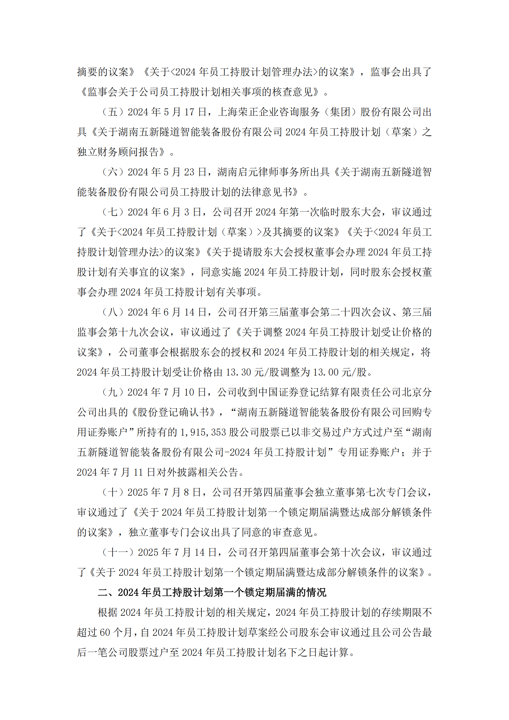 2025-135 五新隧装 关于2024年员工持股计划第一个锁定期届满暨达成部分解锁条件的公告_02