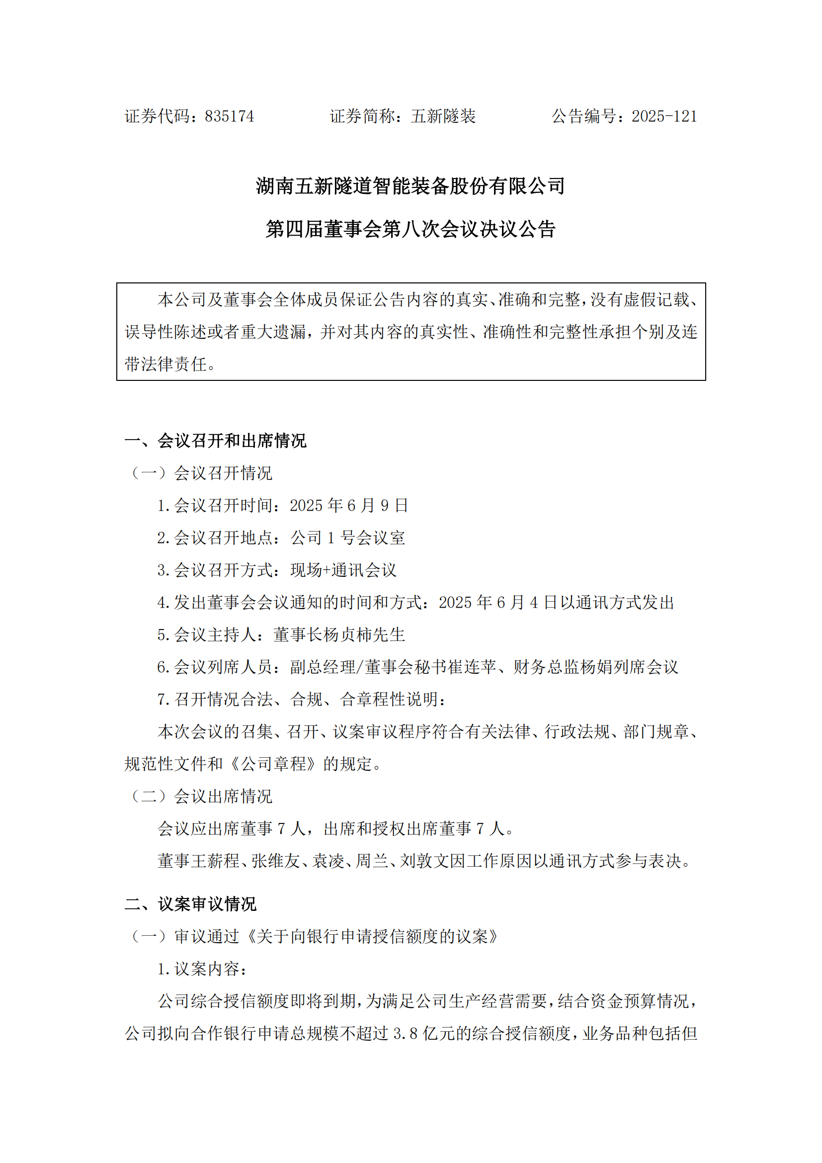 2025-121 五新隧装 第四届董事会第八次会议决议公告_00