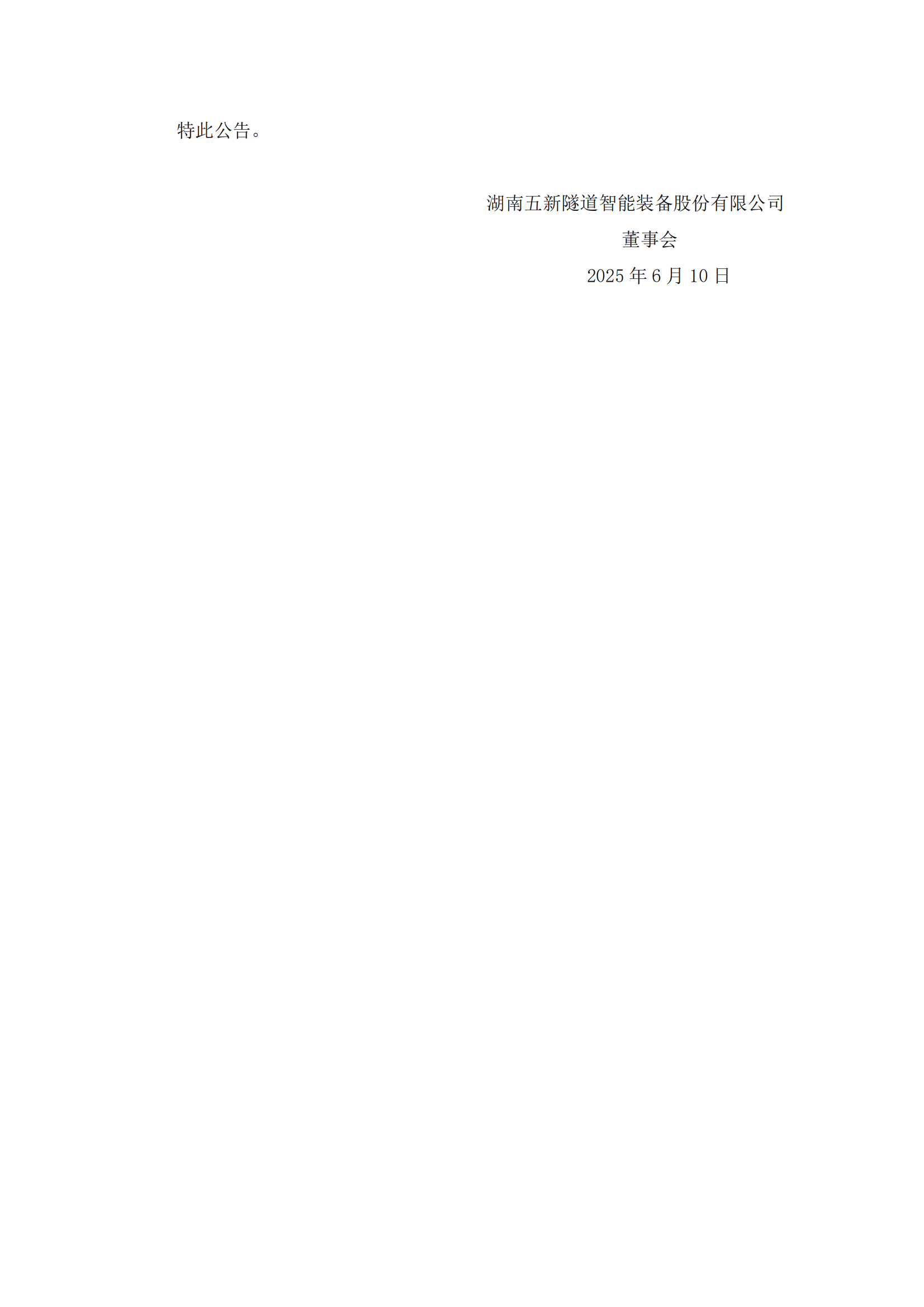 2025-122 五新隧装 关于公司拟向银行申请授信额度的公告_01
