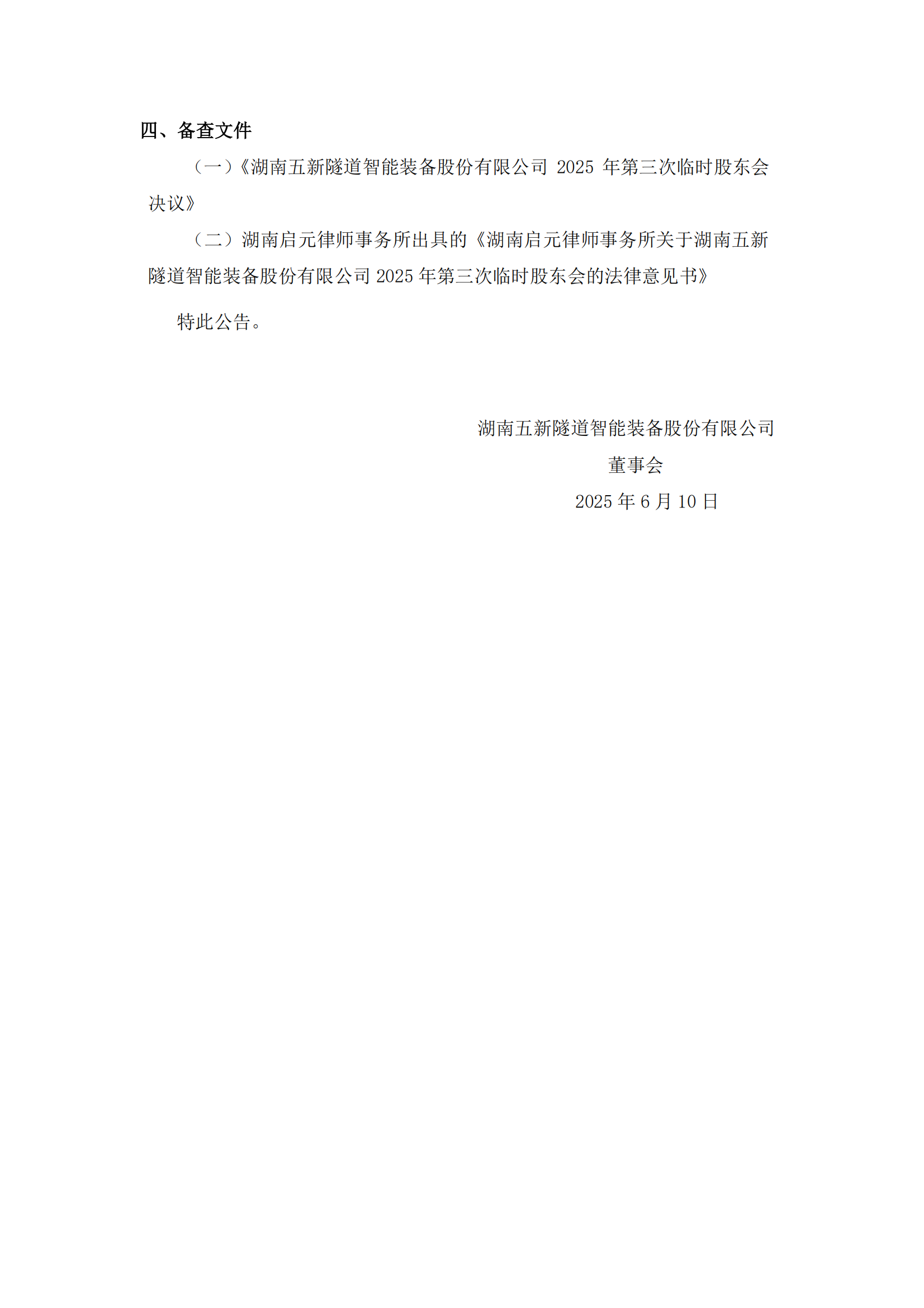 2025-123 五新隧装 2025年第三次临时股东会决议公告_04