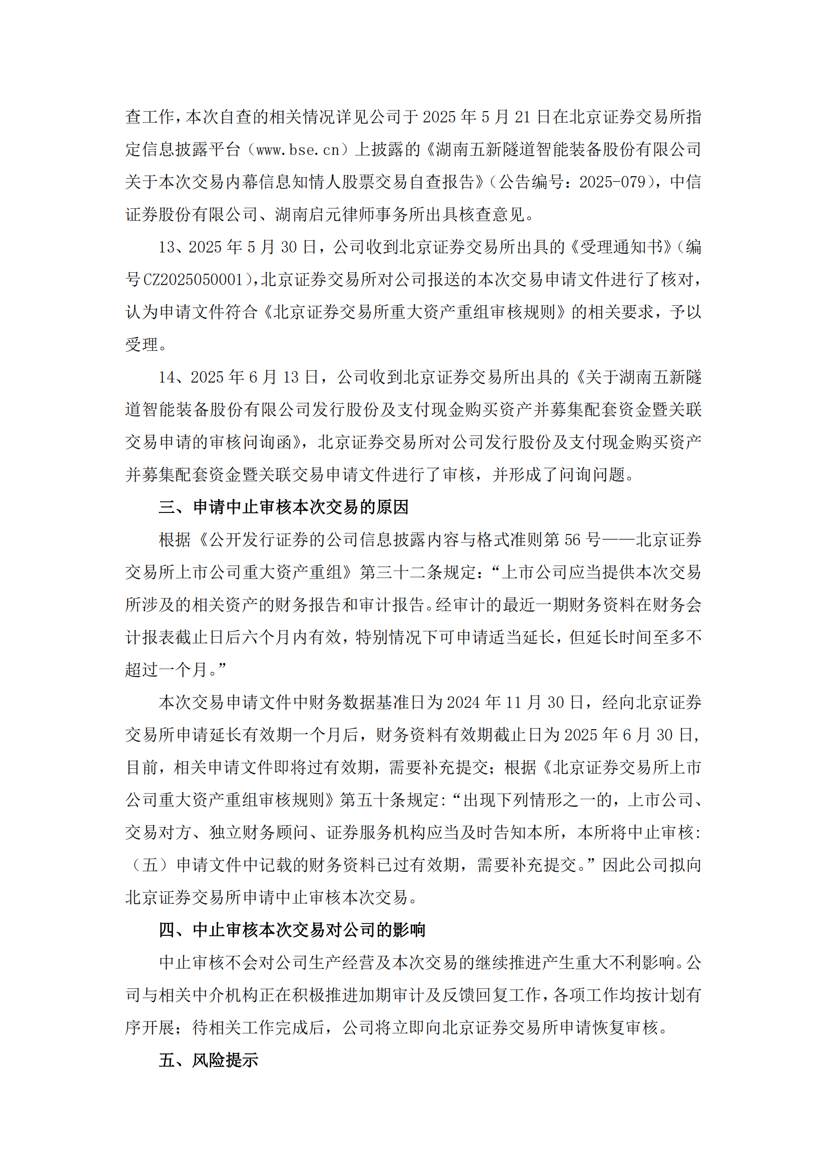 2025-130 五新隧装 关于向北京证券交易所申请中止审核发行股份及支付现金购买资产并募集配套资金暨关联交易事项的公告_03