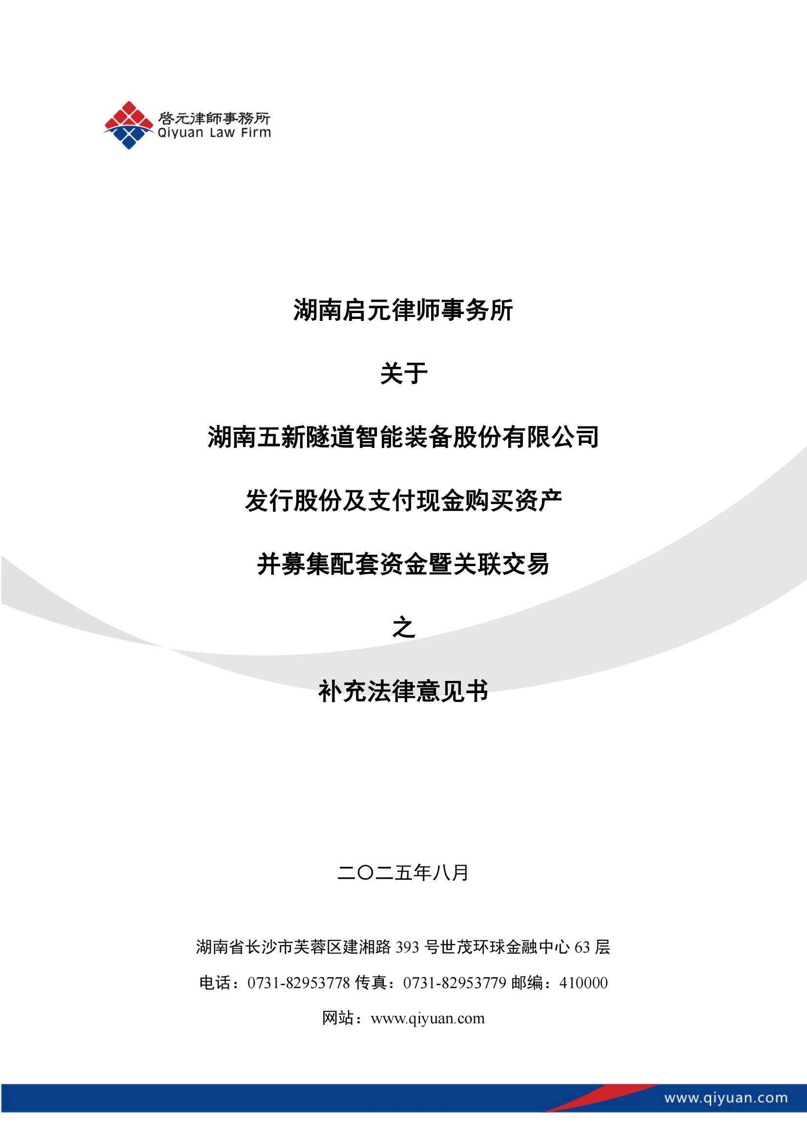 2025-158 湖南启元律师事务所关于湖南五新隧道智能装备股份有限公司发行股份及支付现金购买资产并募集配套资金暨关联交易之补充法律意见书_01.png