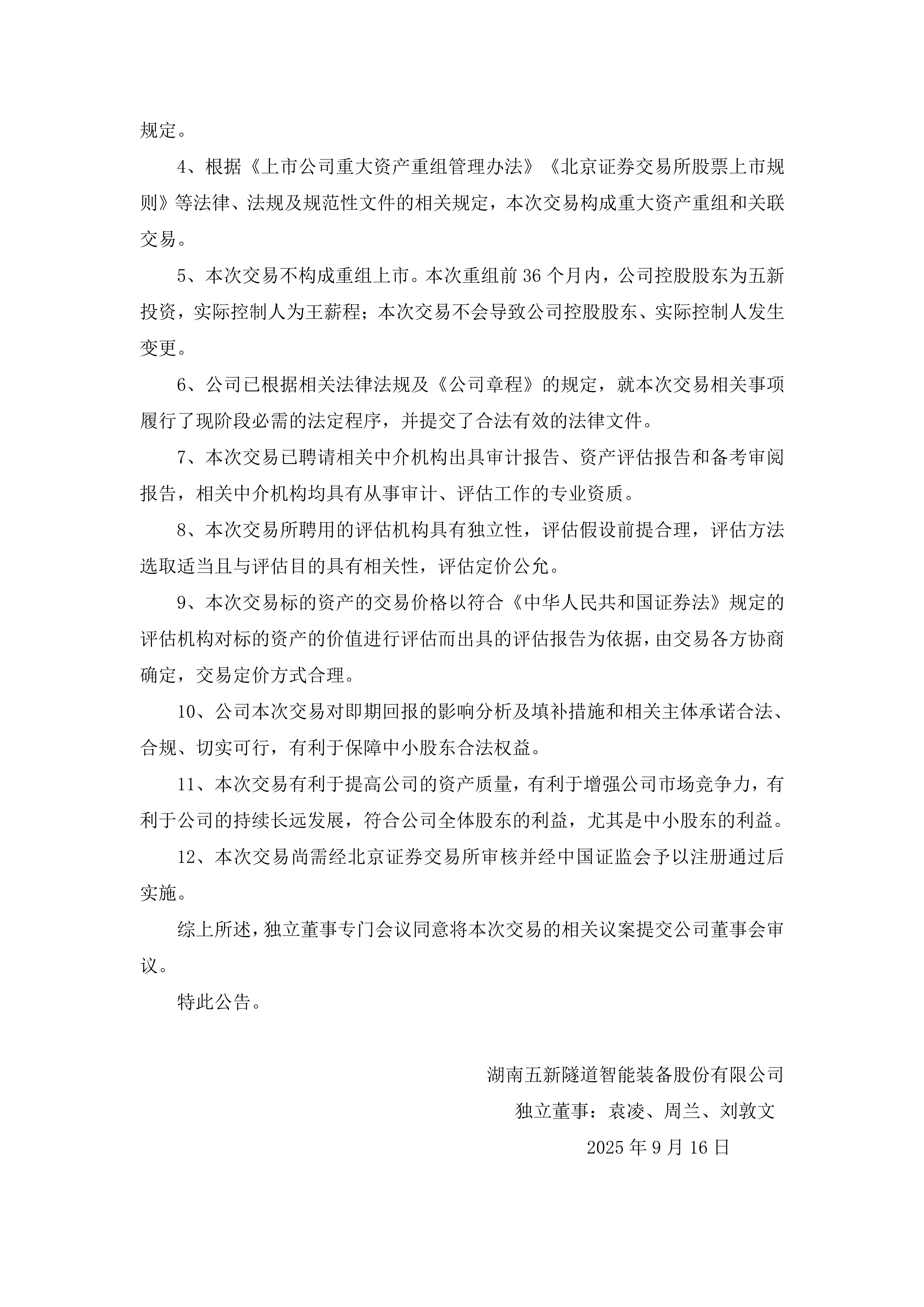 2025-169 五新隧装 独立董事专门会议关于本次交易相关事项的事前认可意见_02