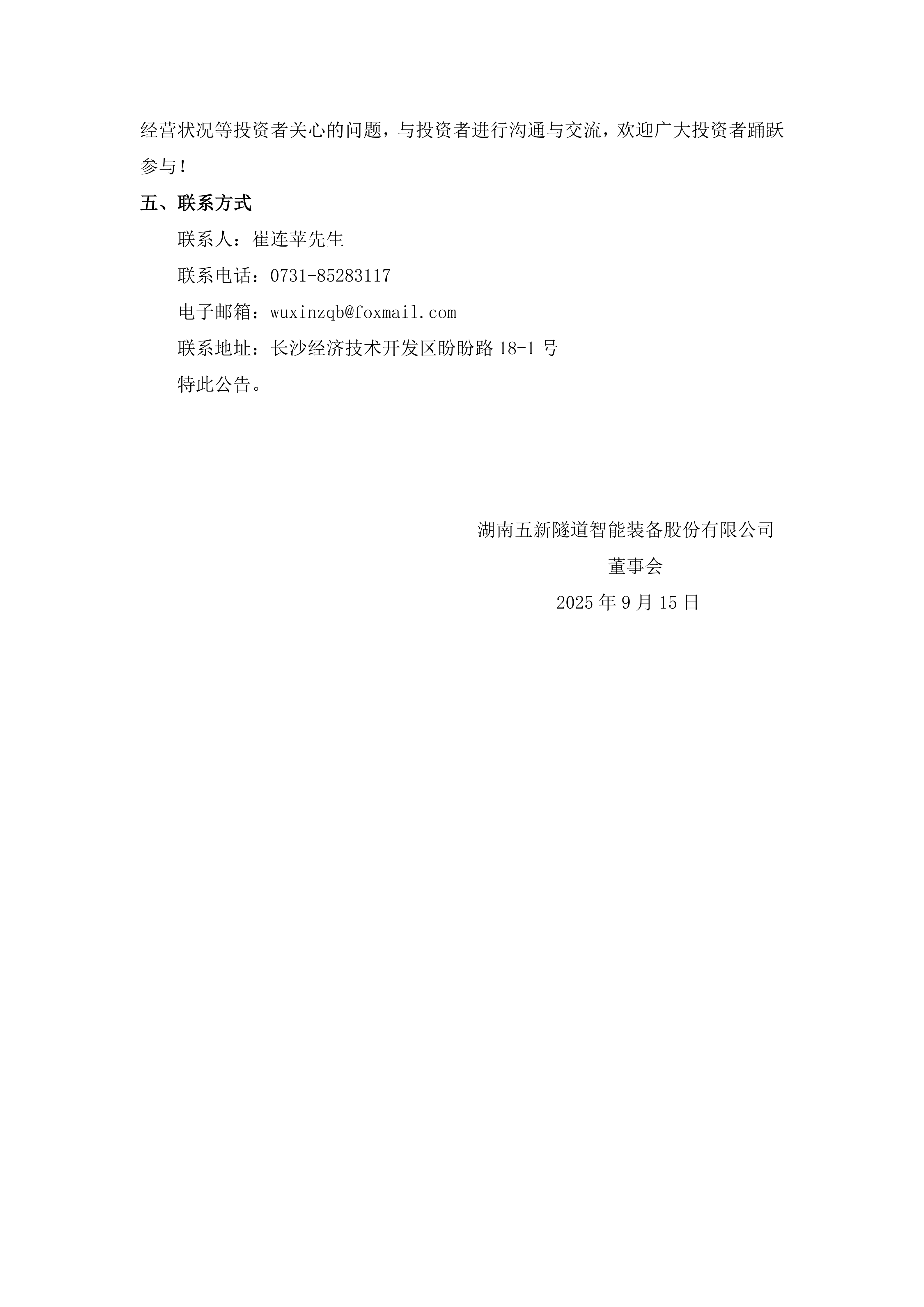 2025-162 五新隧装 关于参加2025年湖南辖区上市公司投资者网上集体接待日暨半年度业绩说明会活动的预告公告_02