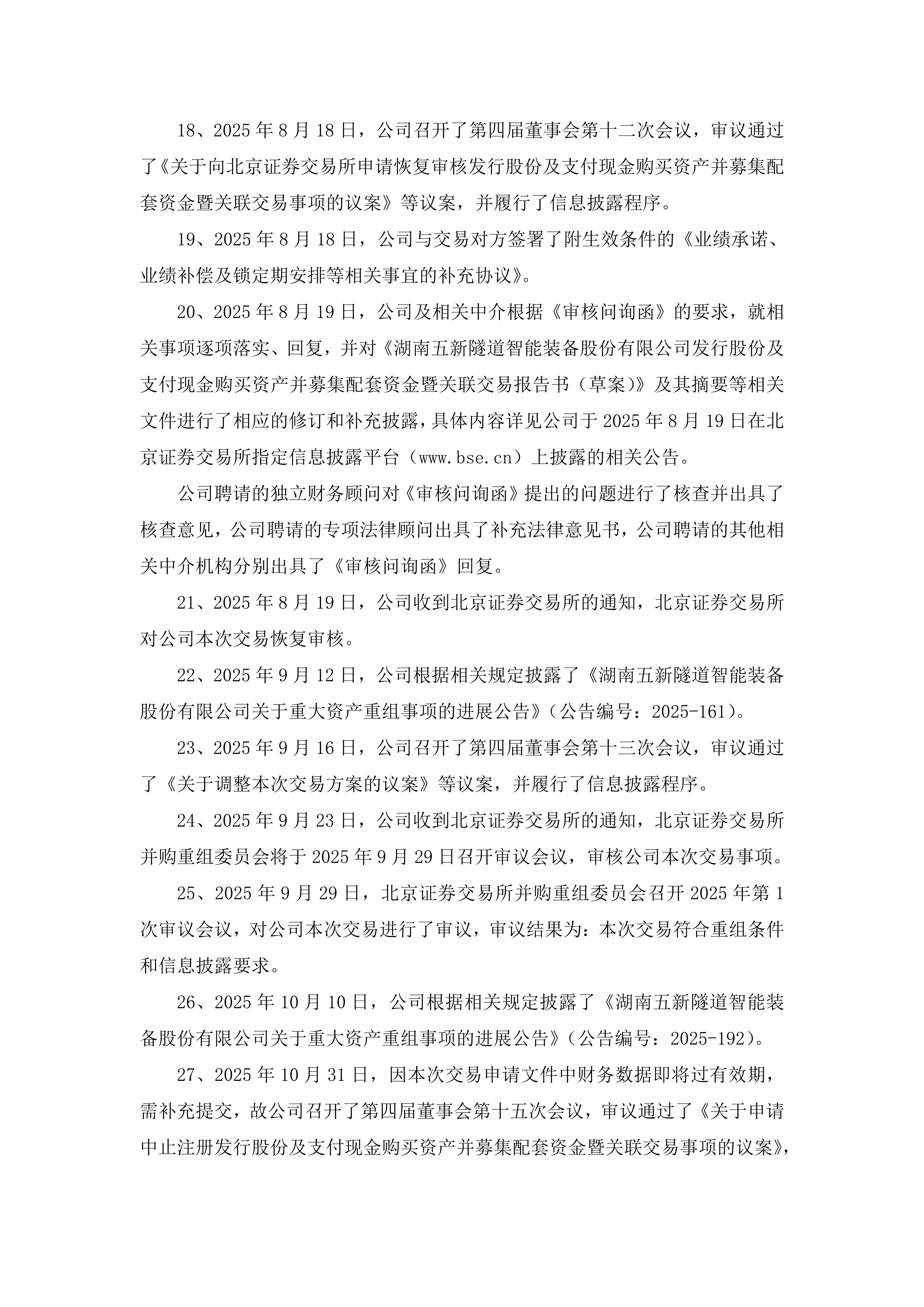 2025-198 五新隧装 关于重大资产重组事项的进展公告_04