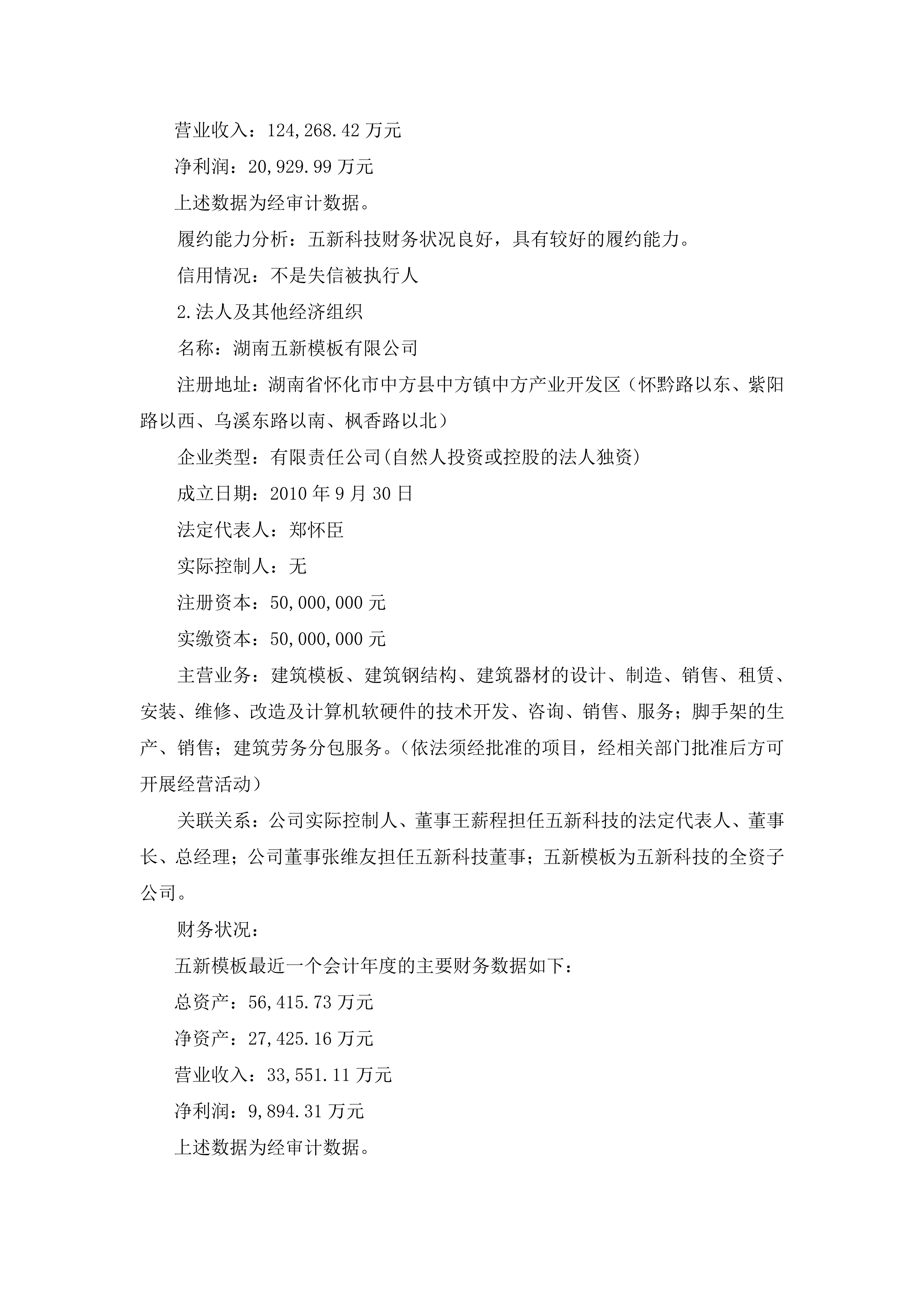 2025-202 五新隧装 关联交易公告_03