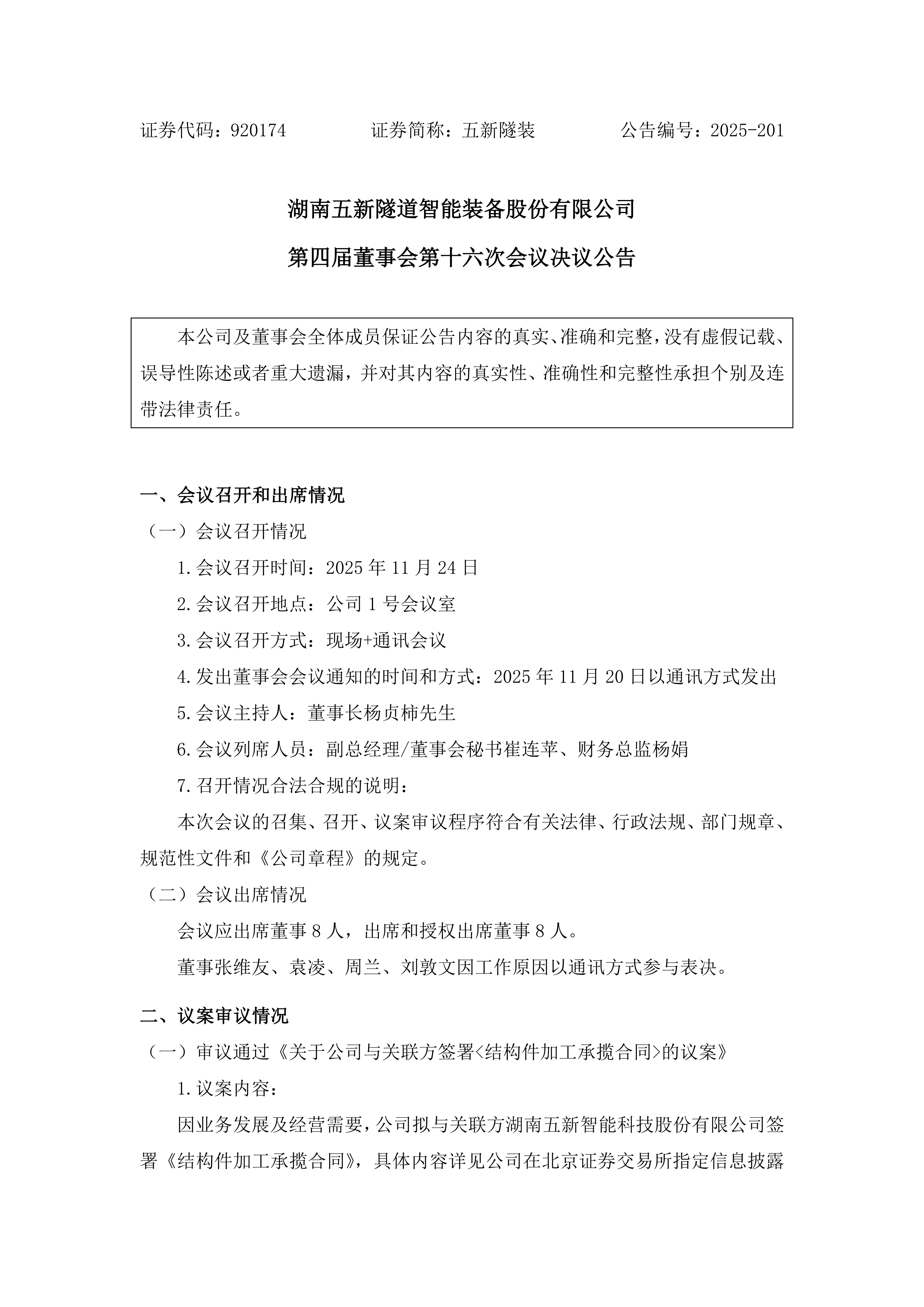 2025-201 五新隧装 第四届董事会第十六次会议决议公告_01.png