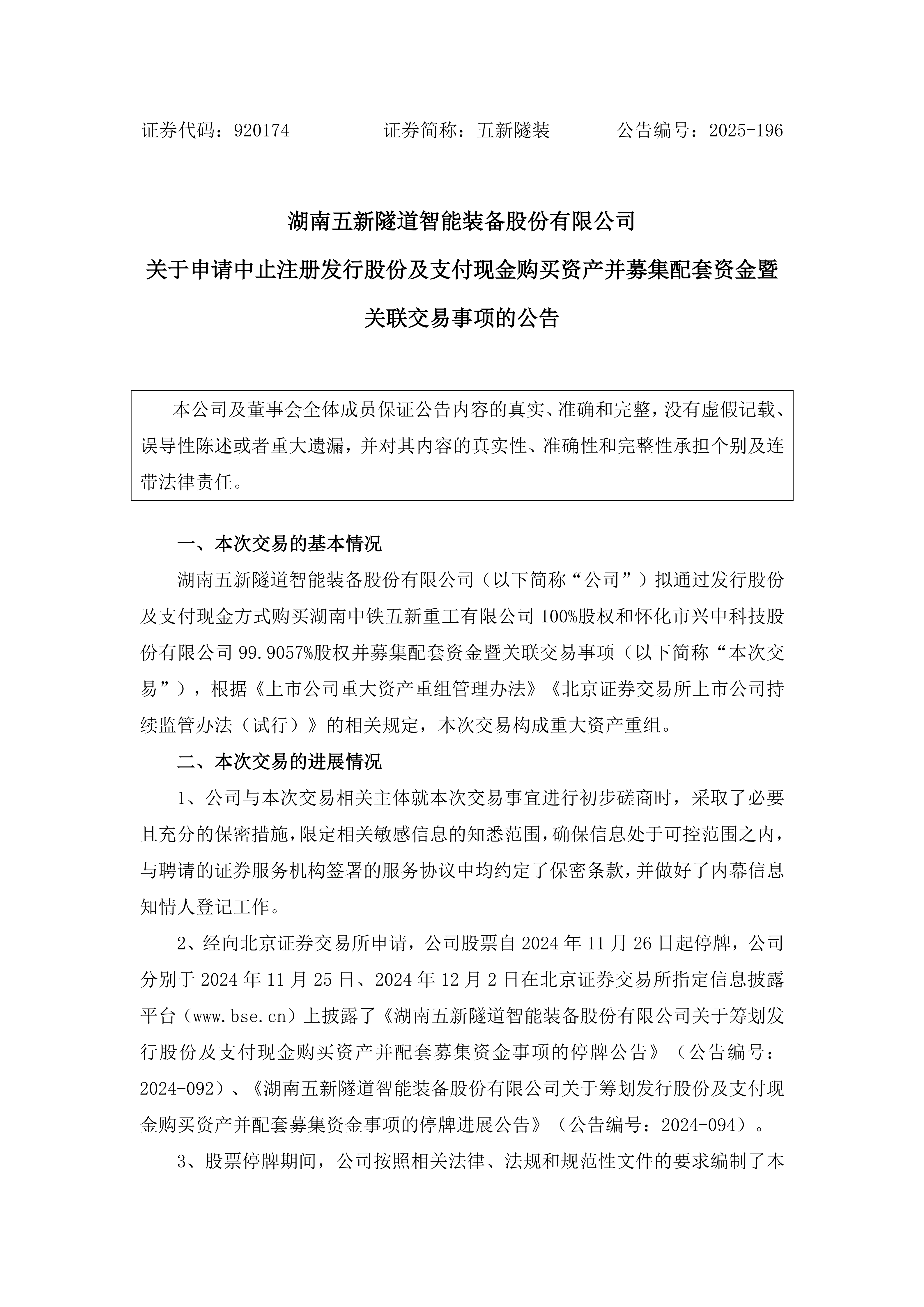 2025-196 五新隧装 关于申请中止注册发行股份及支付现金购买资产并募集配套资金暨关联交易事项的公告_01