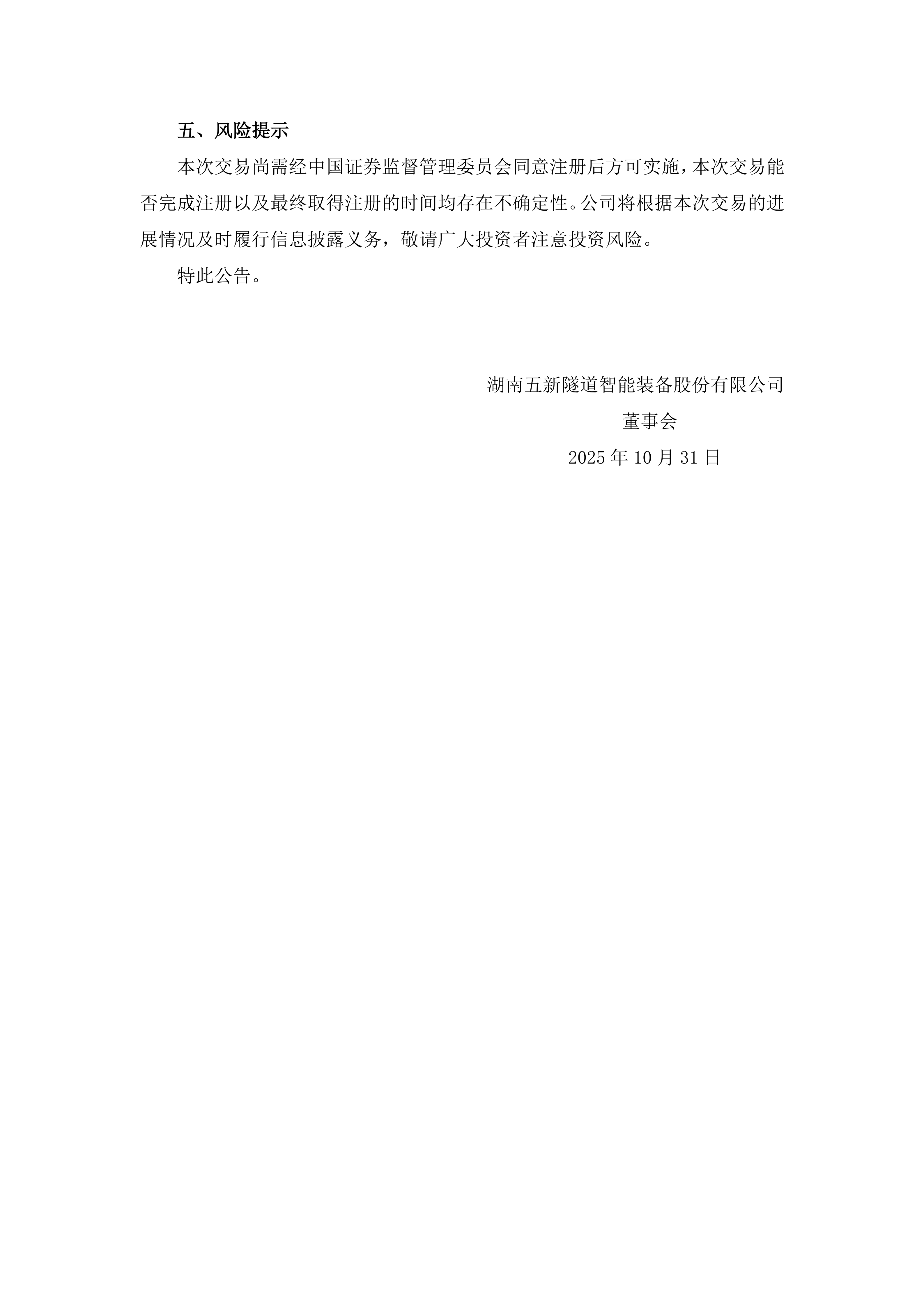 2025-196 五新隧装 关于申请中止注册发行股份及支付现金购买资产并募集配套资金暨关联交易事项的公告_05