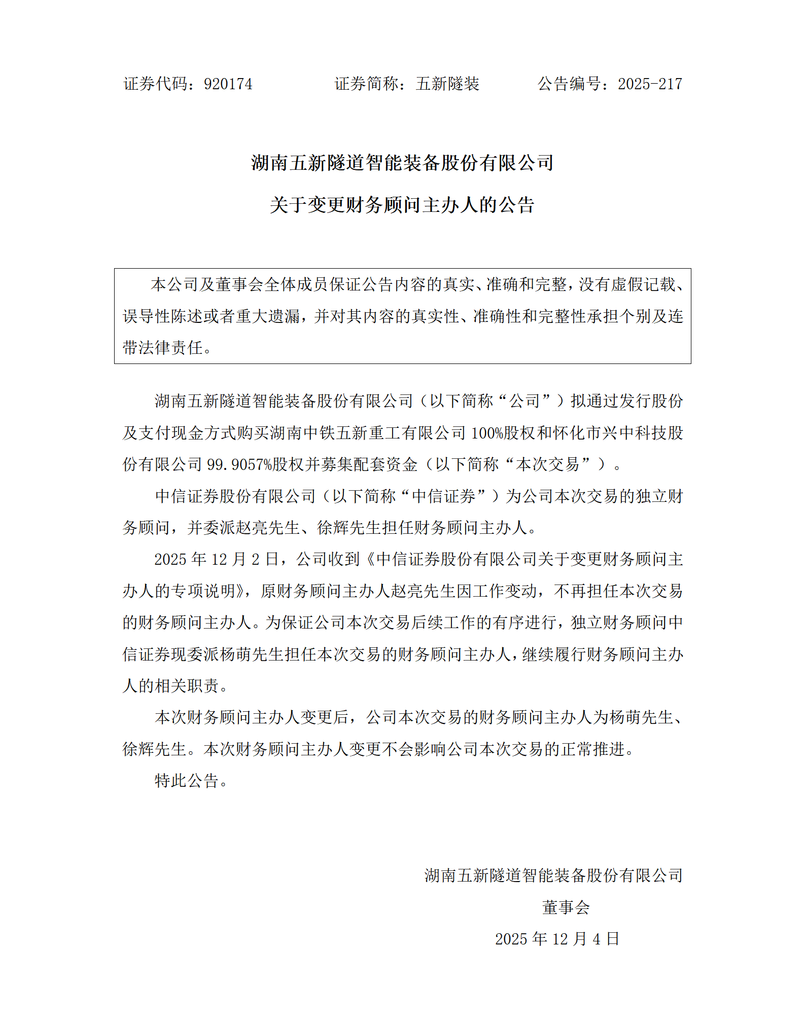 2025-217 五新隧装 关于变更财务顾问主办人的公告_01.png