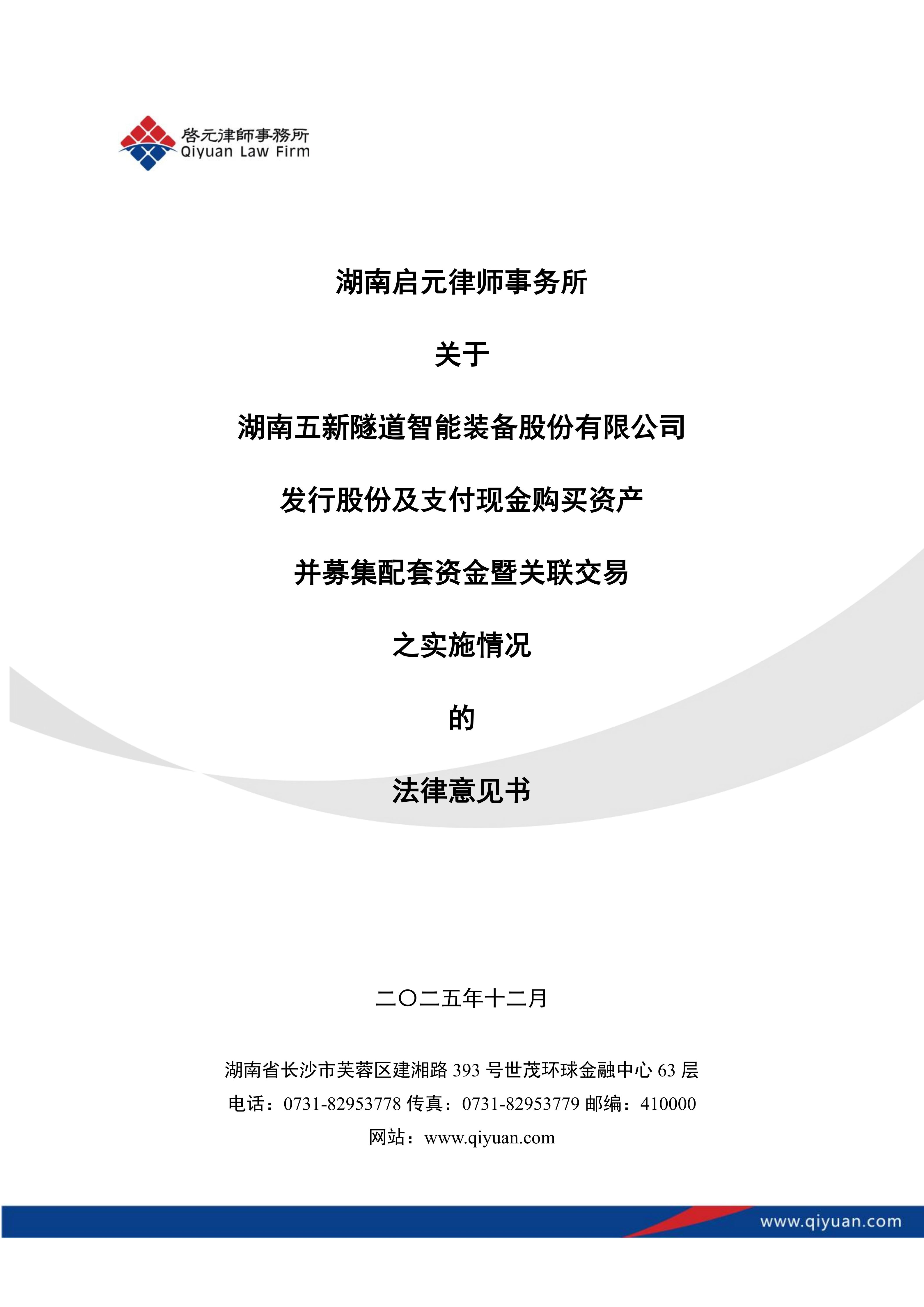 2025-230 湖南启元律师事务所关于湖南五新隧道智能装备股份有限公司发行股份及支付现金购买资产并募集配套资金暨关联交易之实施情况的法律意见书_01.png