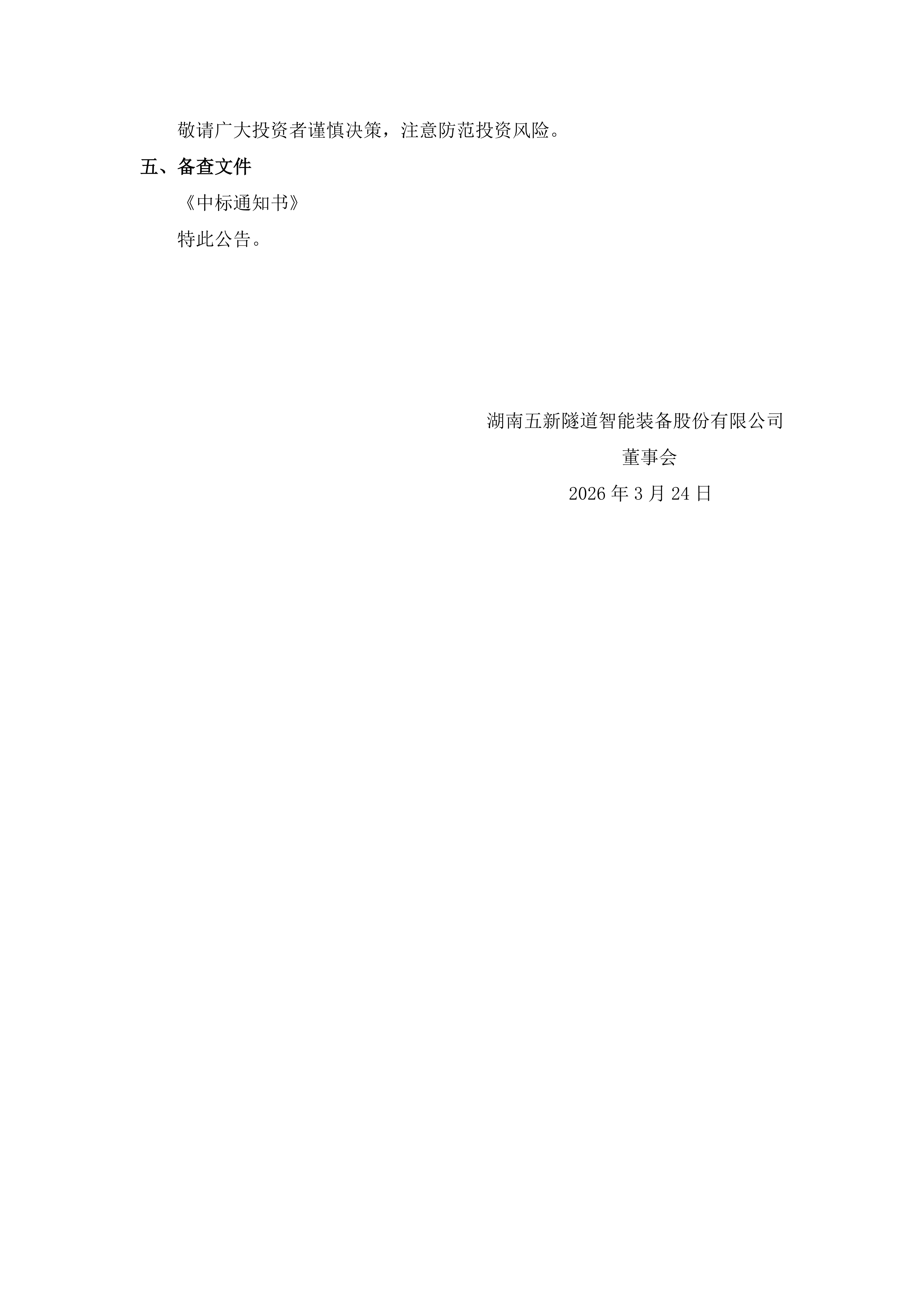 2026-030 五新隧装 关于下属公司中标南通通远港口相关项目的提示性公告_02