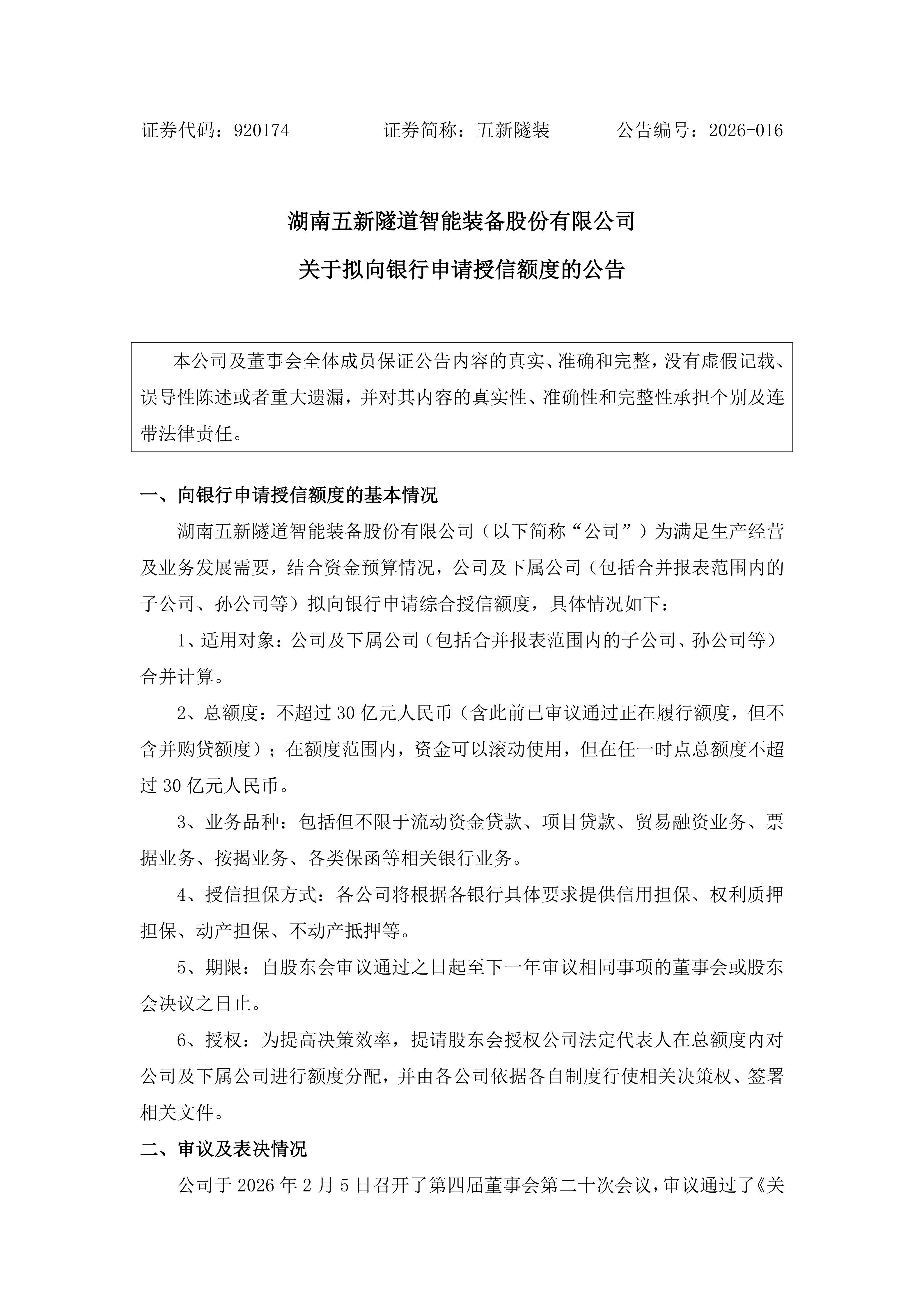 2026-016 五新隧装 关于拟向银行申请授信额度的公告_01.png