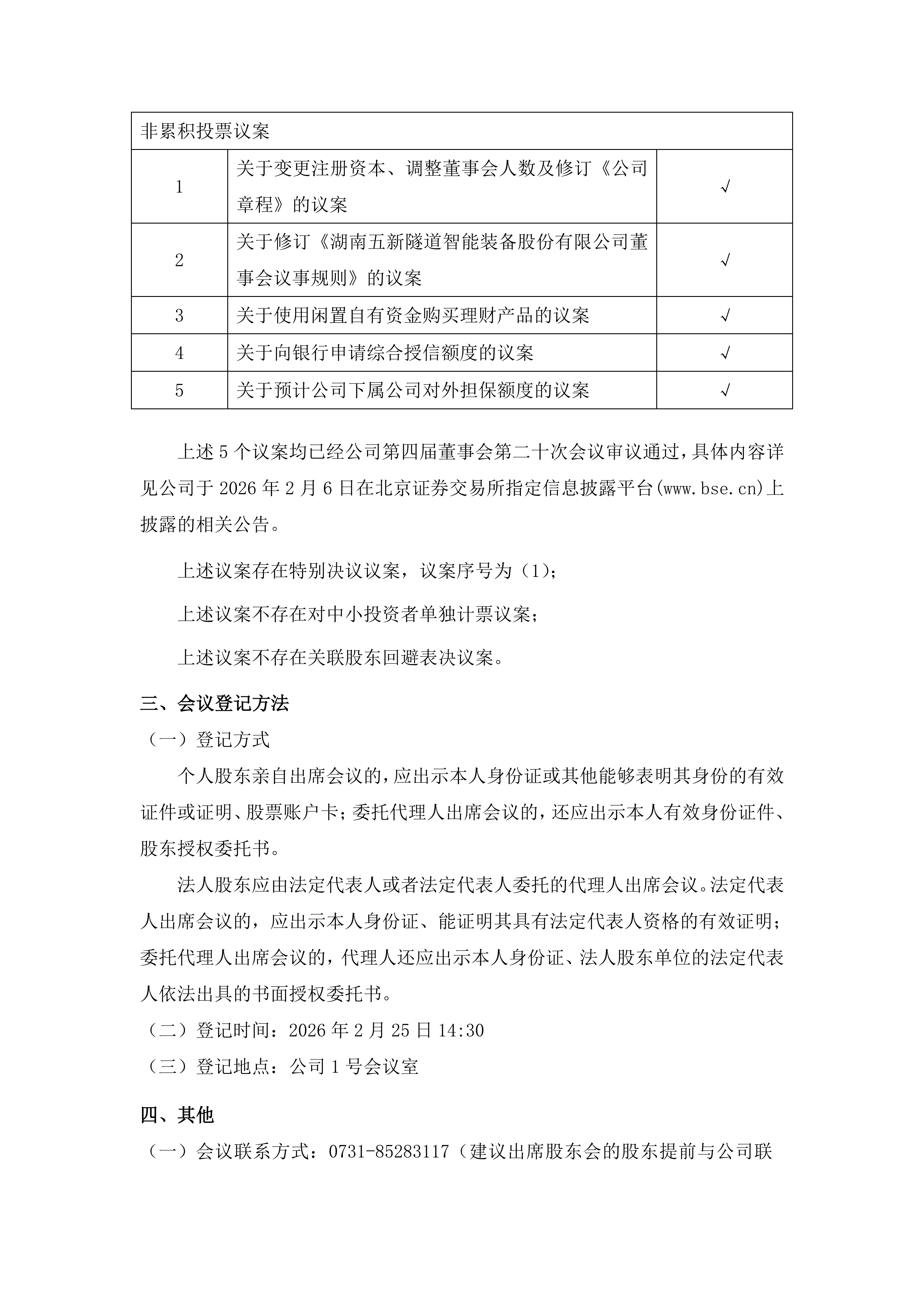 2026-018 五新隧装 关于召开2026年第一次临时股东会通知公告（提供网络投票）_03