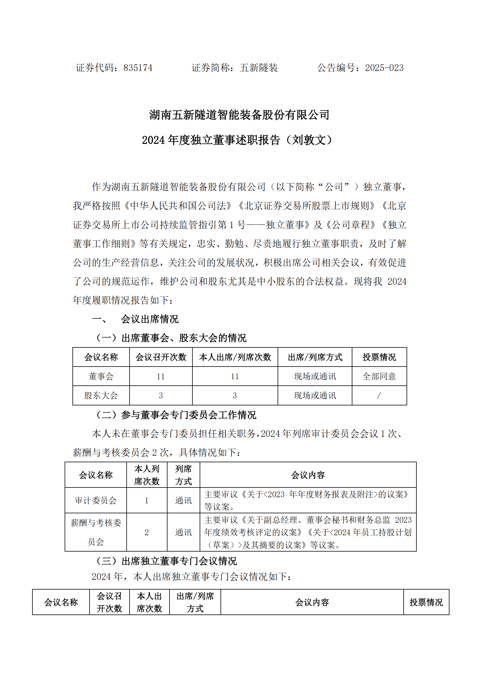 2025-023 五新隧装 2024年度独立董事述职报告（刘敦文）_00