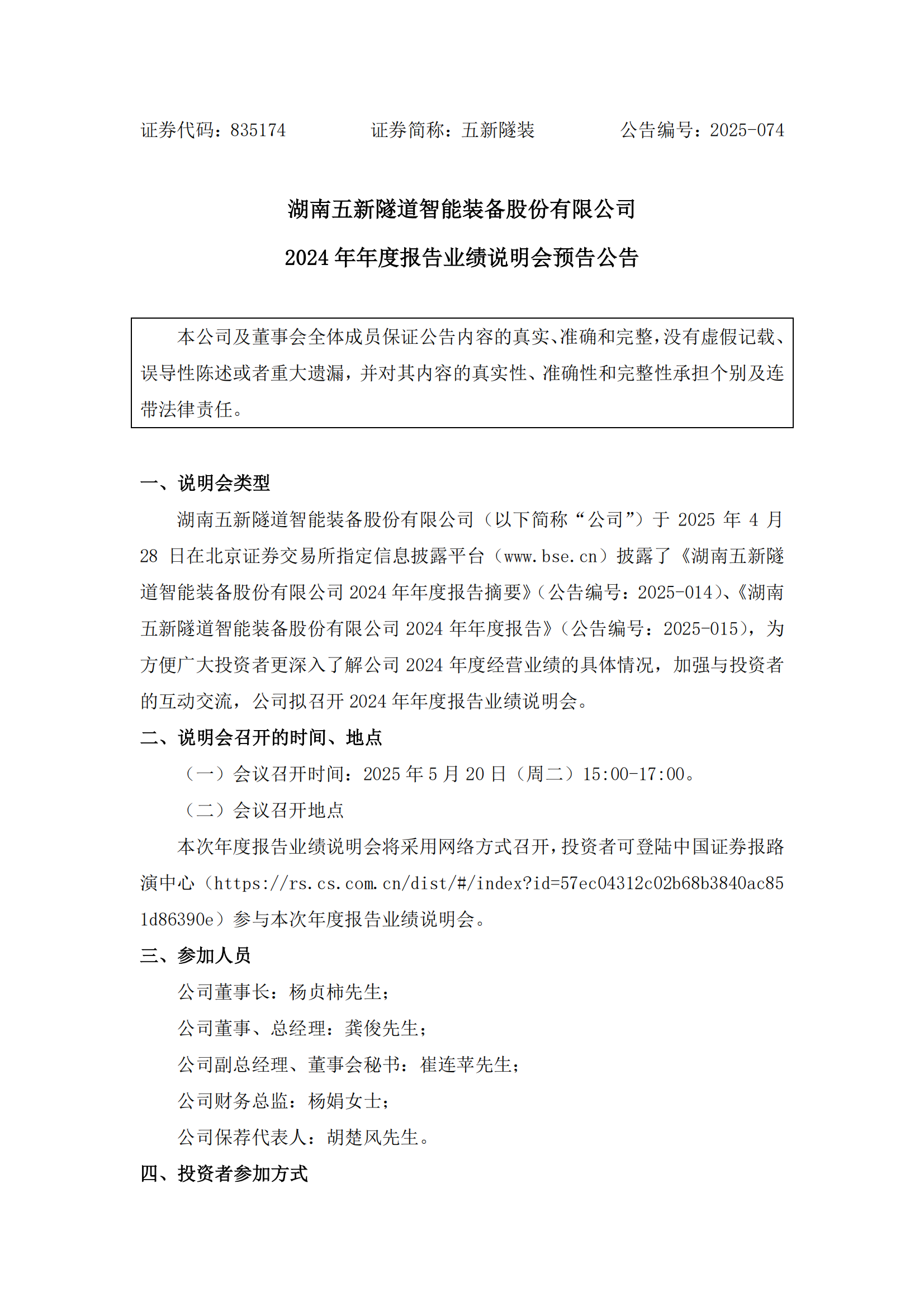 2025-074 五新隧装 2024年年度报告业绩说明会预告公告_00