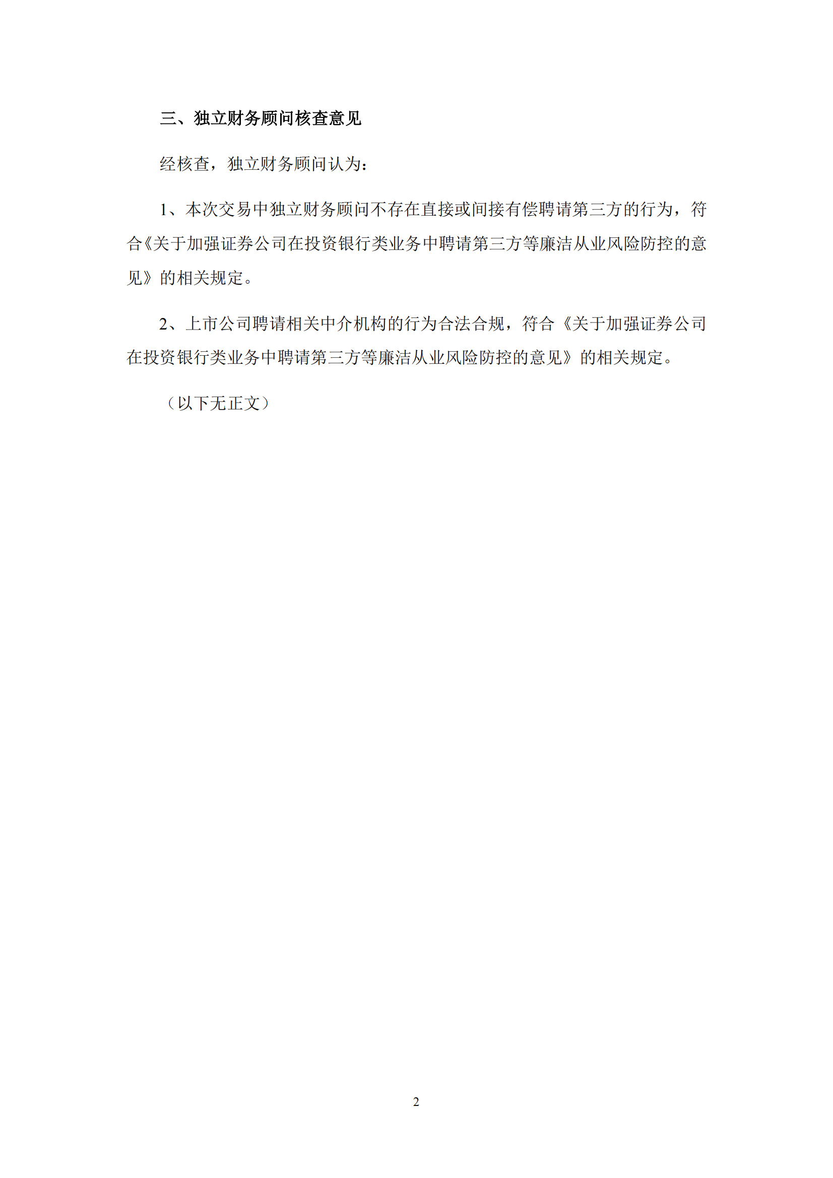 2025-056 中信证券股份有限公司关于湖南五新隧道智能装备股份有限公司本次交易符合《关于加强证券公司在投资银行类业务中聘请第三方等廉洁从业风险防控的意见》相关规定之核查意见_01