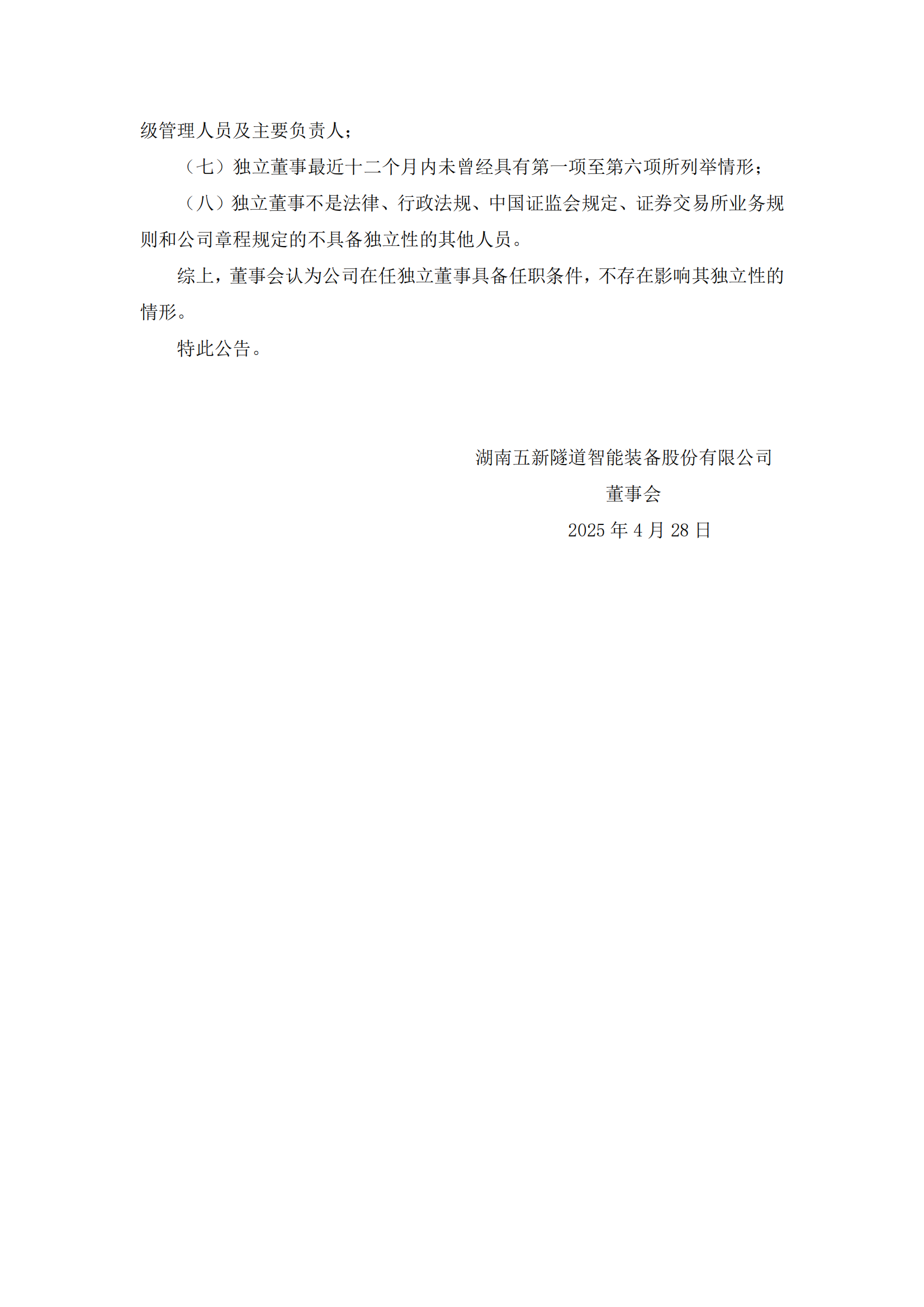 2025-024 五新隧装 董事会关于独立董事独立性自查情况的专项报告_01