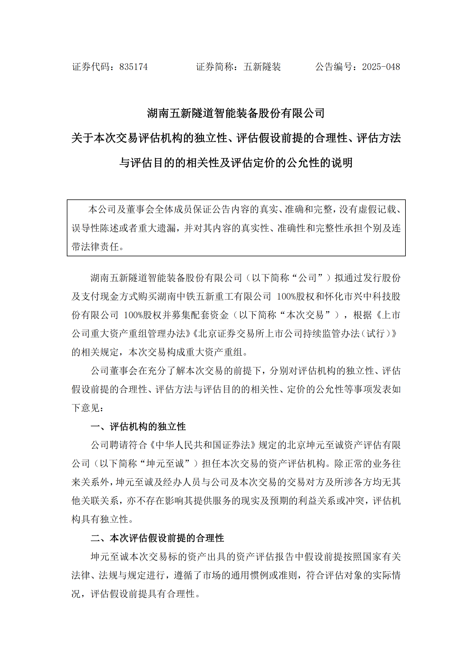 2025-048 五新隧装 关于本次交易评估机构的独立性、评估假设前提的合理性、评估方法与评估目的的相关性及评估定价的公允性的说明_00