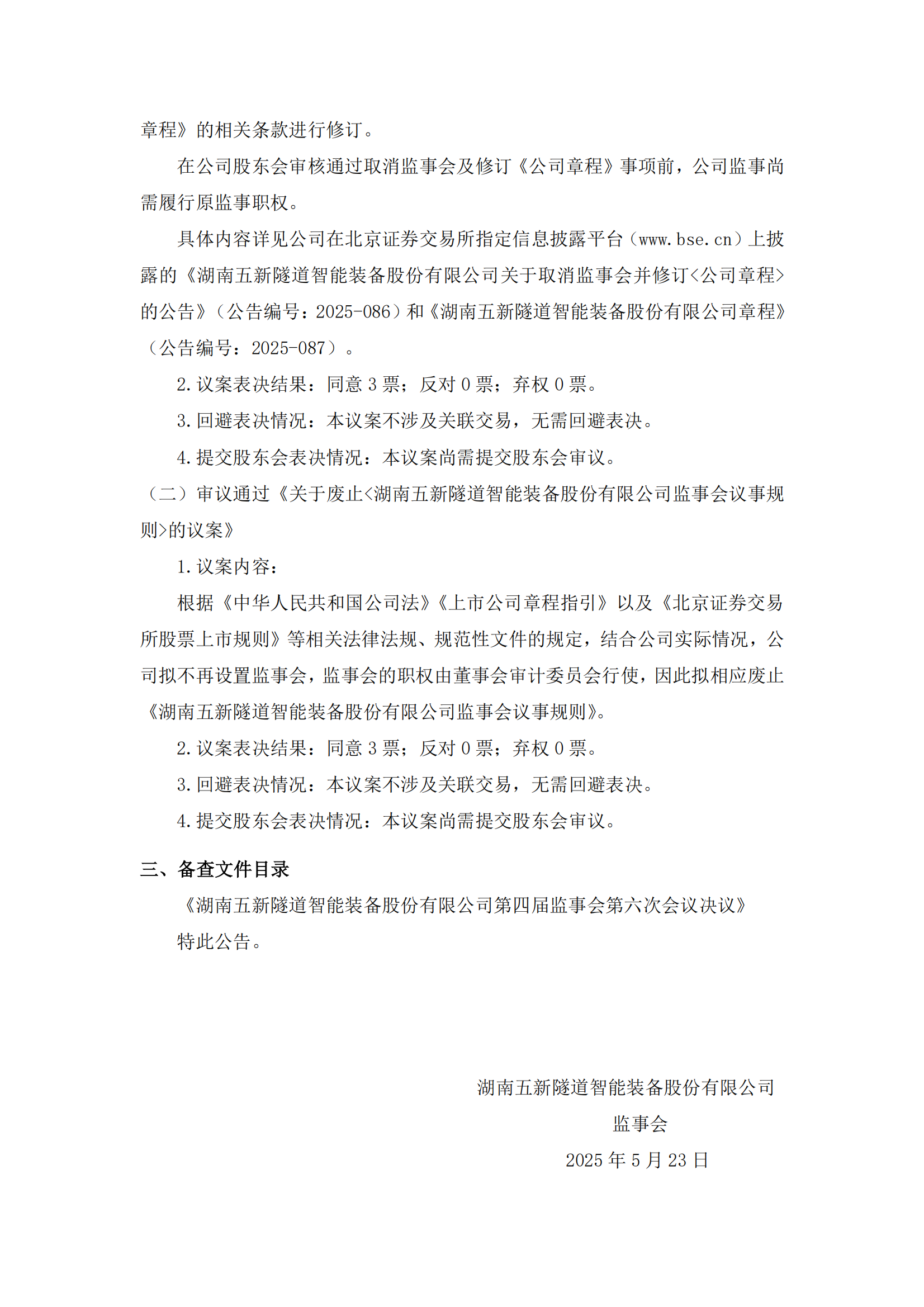 2025-085 五新隧装 第四届监事会第六次会议决议公告_01