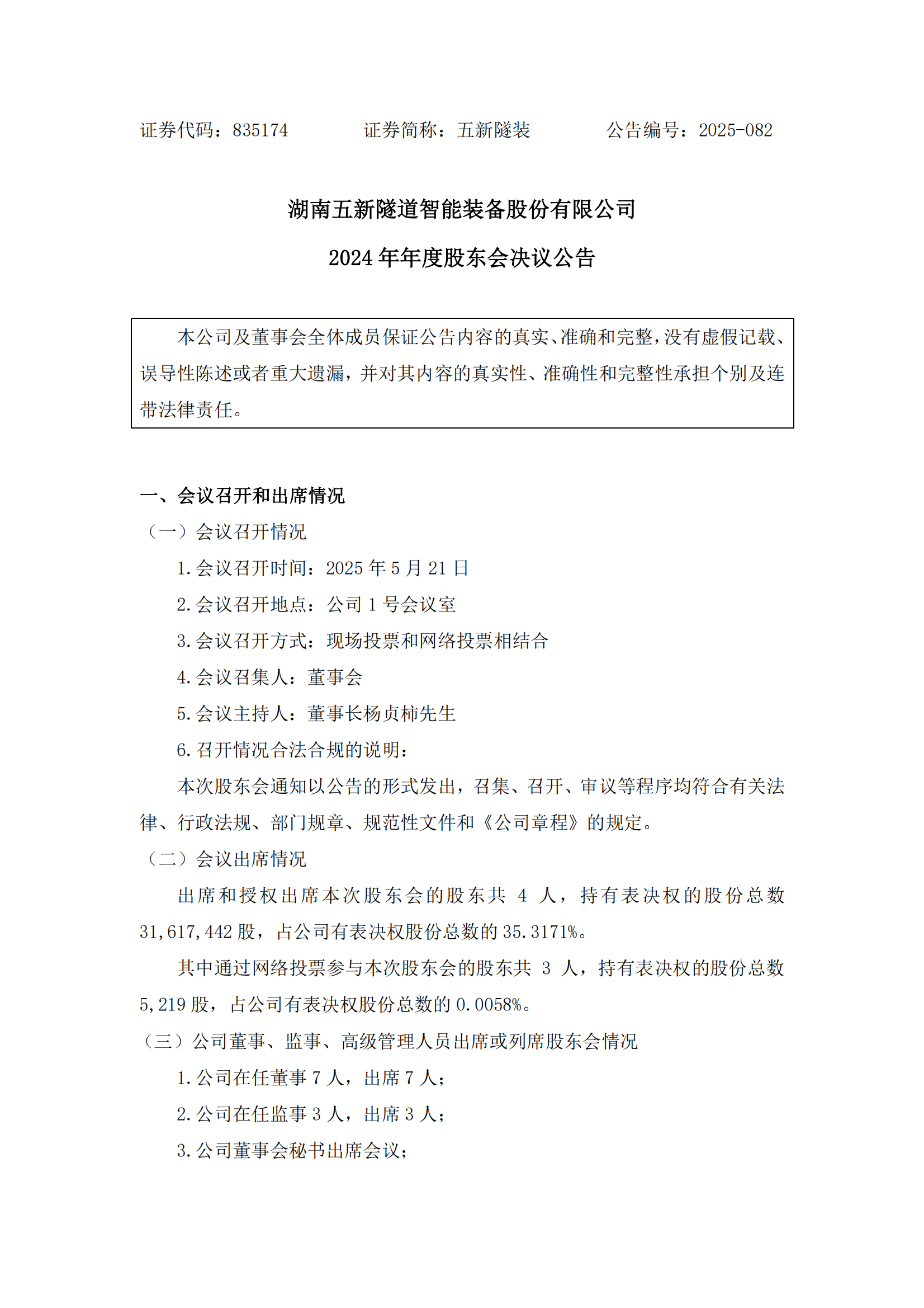 2025-082 五新隧装 2024年年度股东会决议公告_00