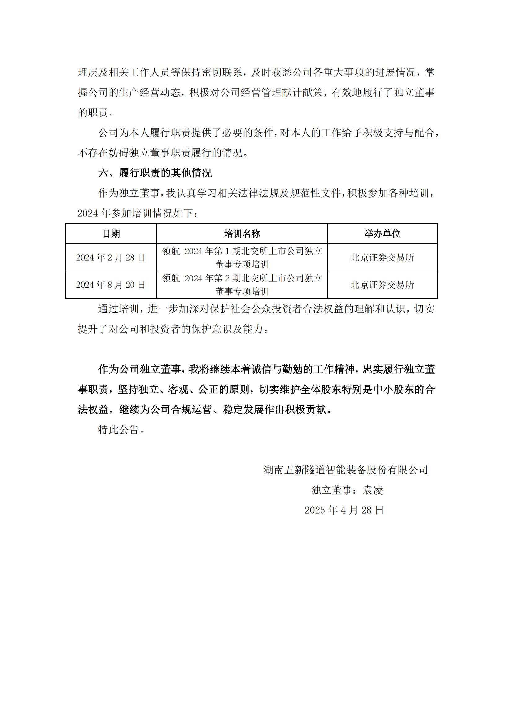 2025-021 五新隧装 2024年度独立董事述职报告（袁凌）_02