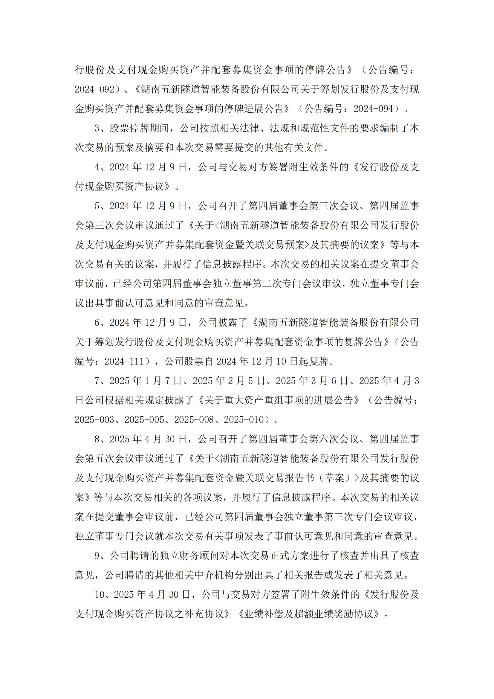 2025-039 五新隧装 关于本次交易履行法定程序的完备性、合规性及提交的法律文件有效性的说明_01