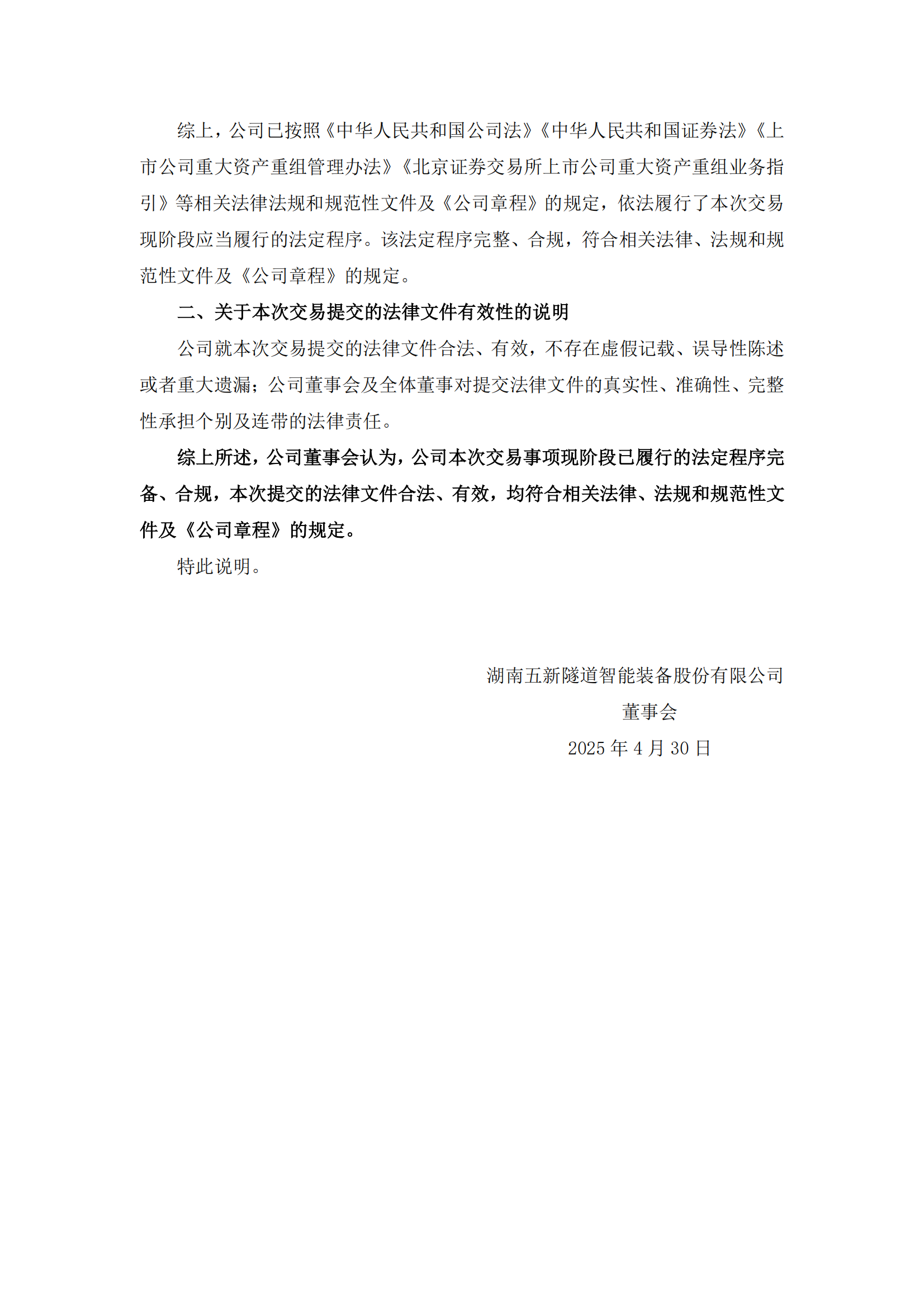 2025-039 五新隧装 关于本次交易履行法定程序的完备性、合规性及提交的法律文件有效性的说明_02