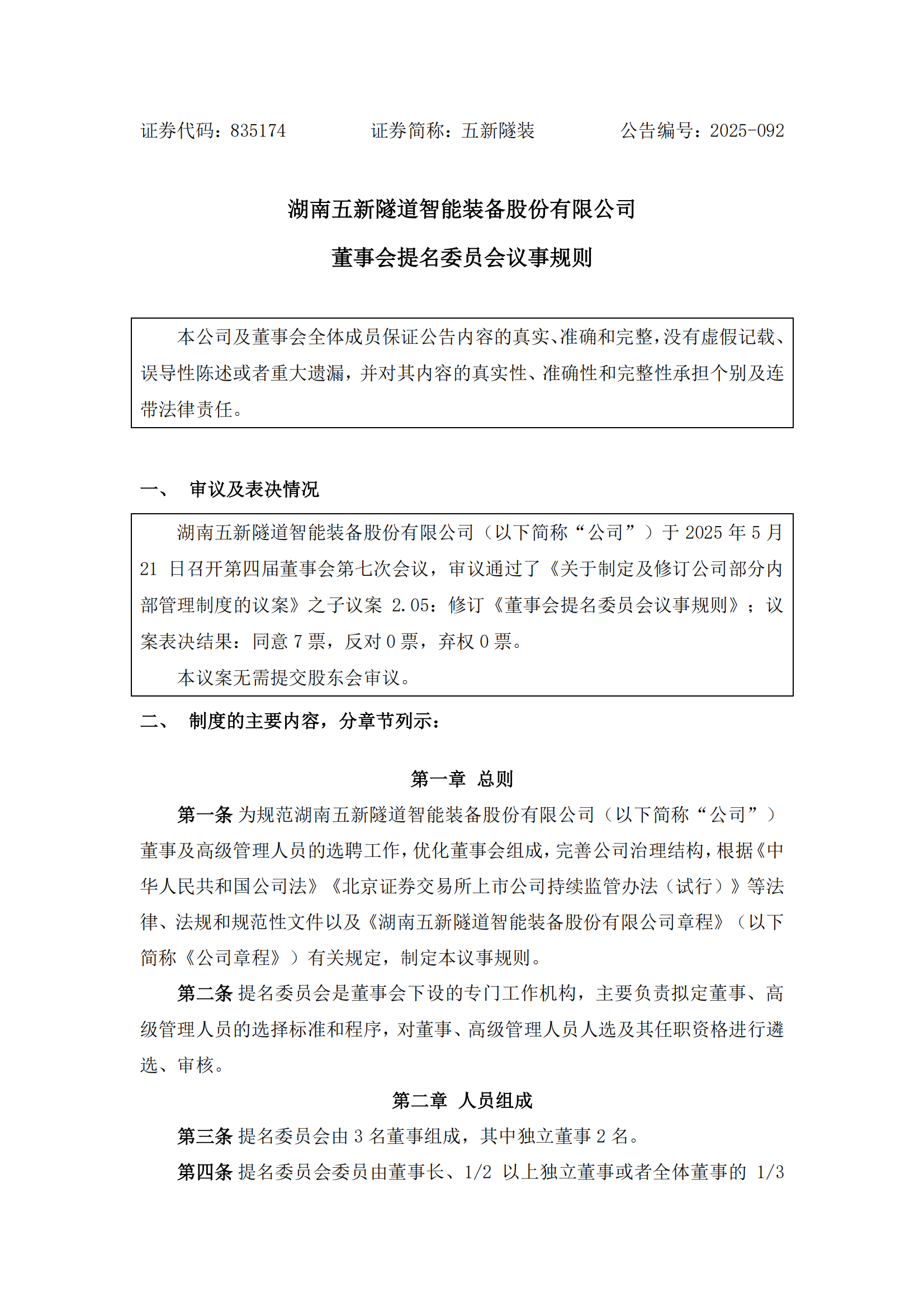 2025-092 五新隧装 董事会提名委员会议事规则_00
