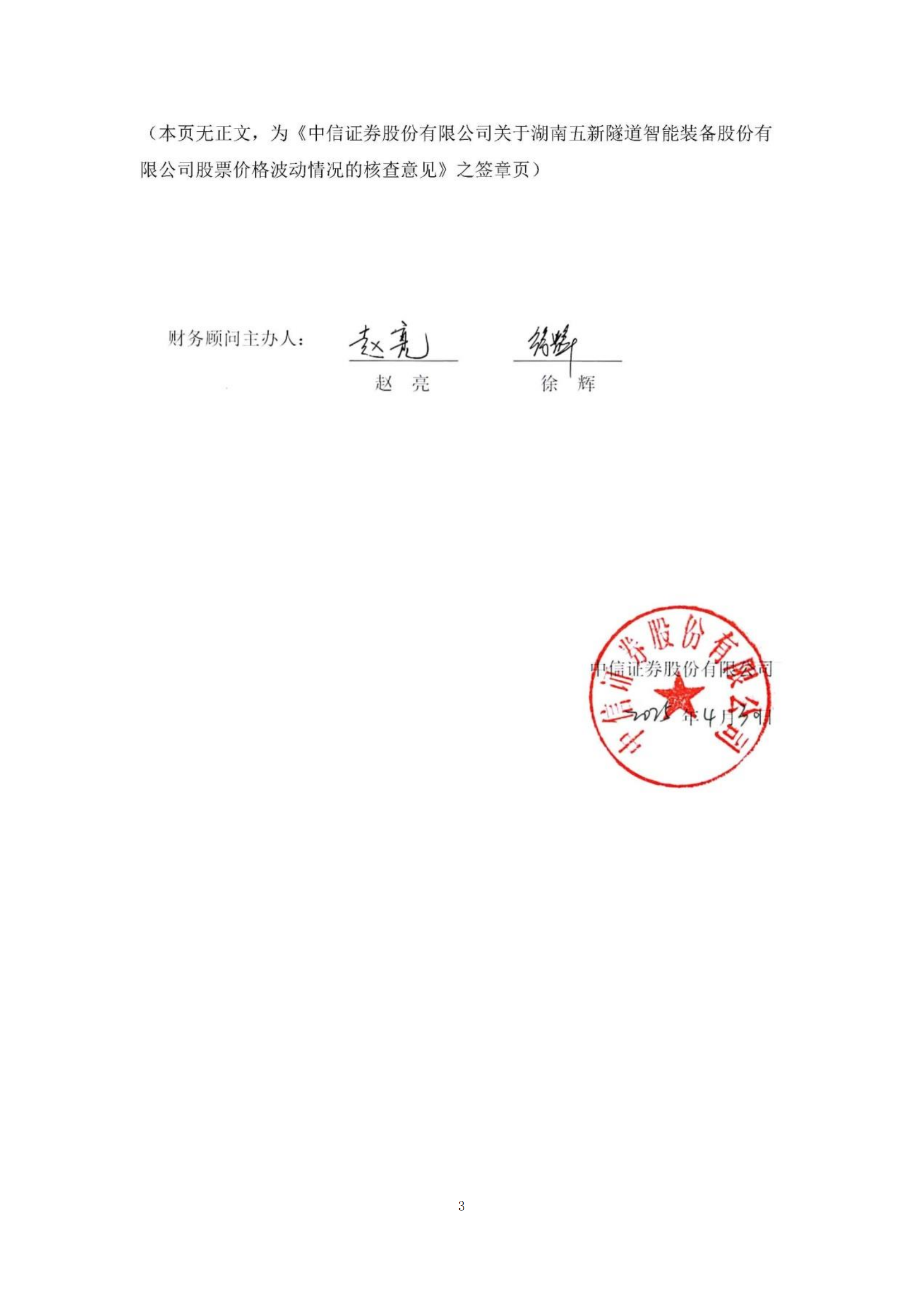 2025-072 中信证券股份有限公司关于湖南五新隧道智能装备股份有限公司股票价格波动情况的核查意见_02