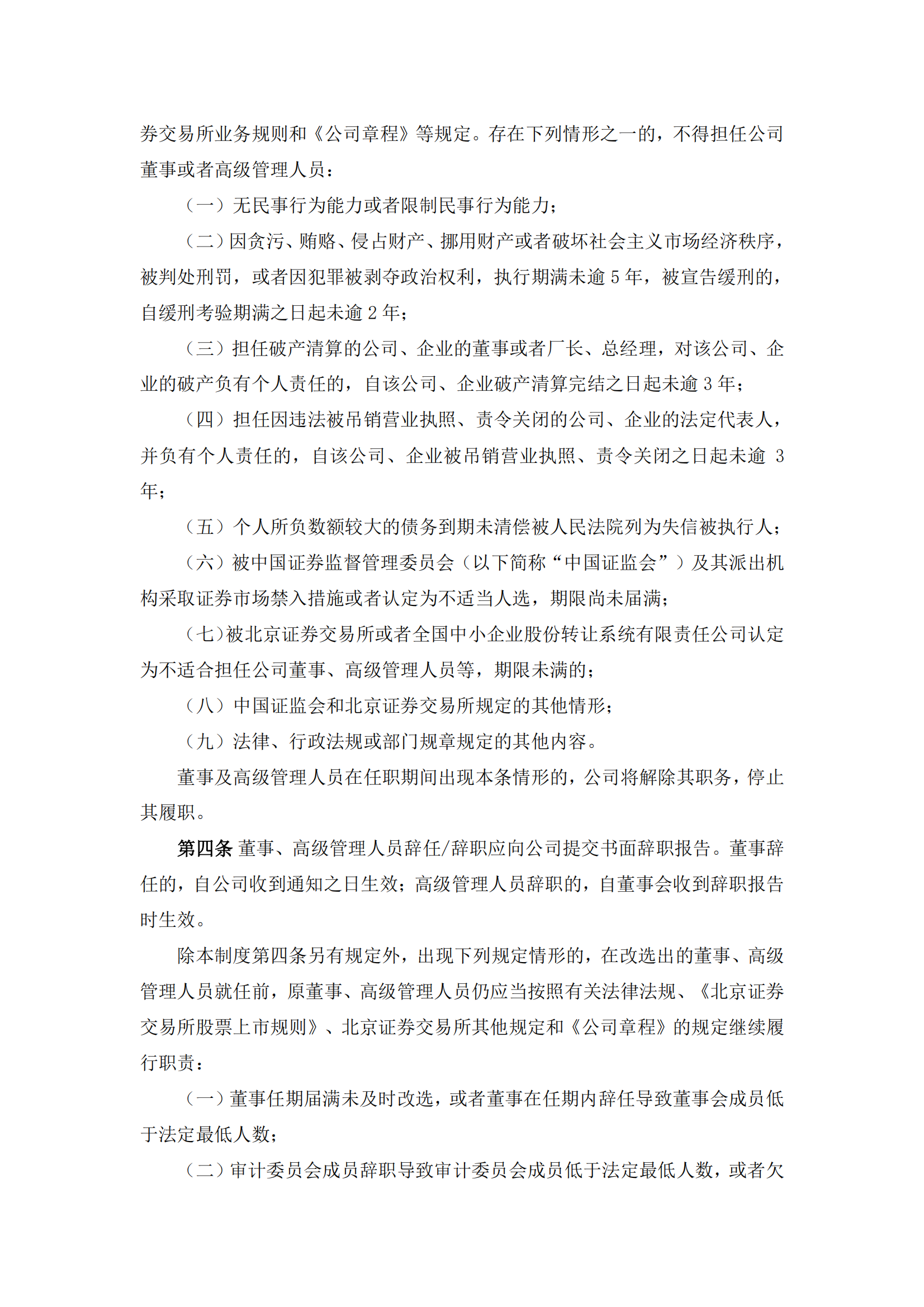 2025-112 五新隧装 董事、高级管理人员离职管理制度_01
