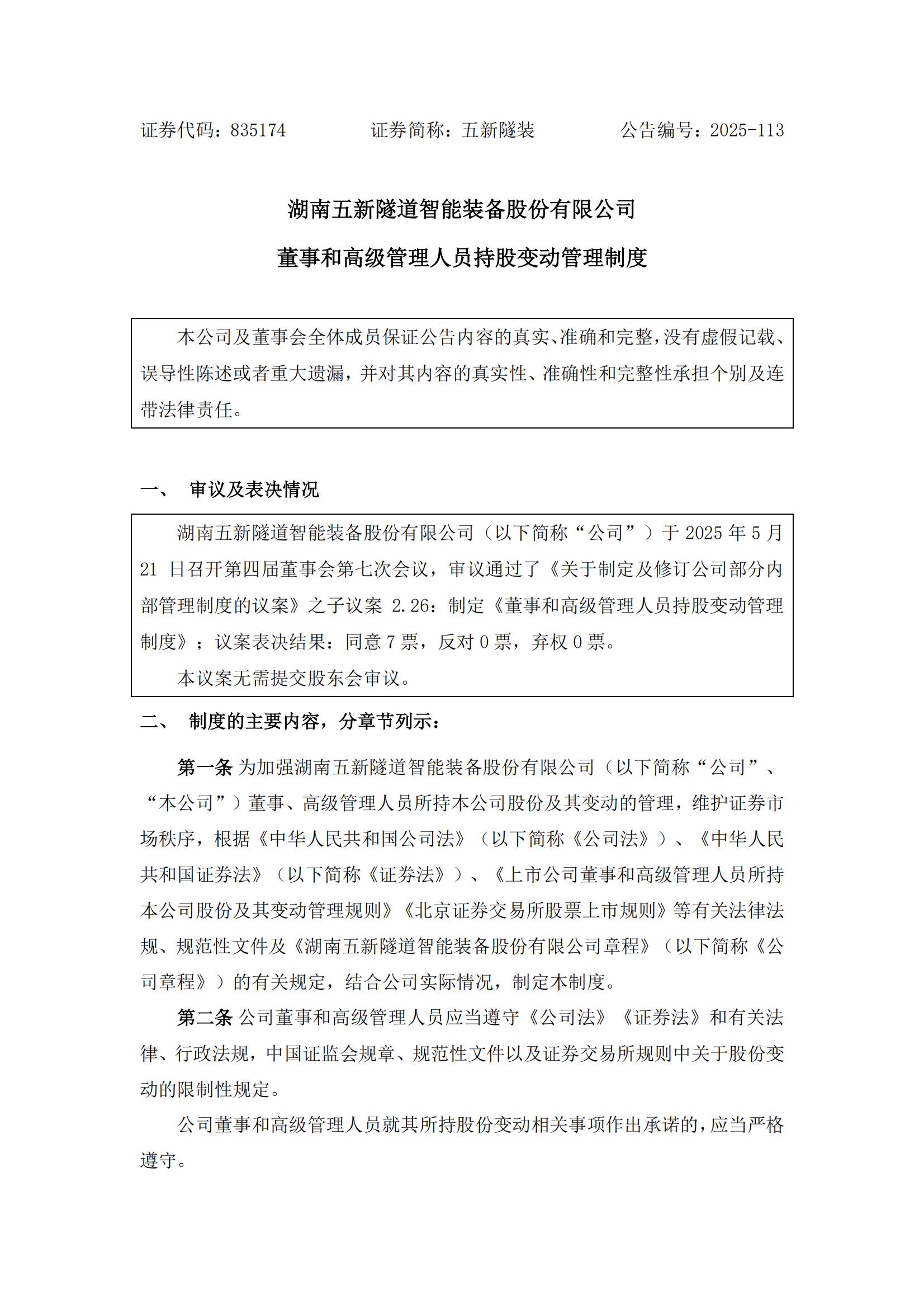 2025-113 五新隧装 董事和高级管理人员持股变动管理制度_00