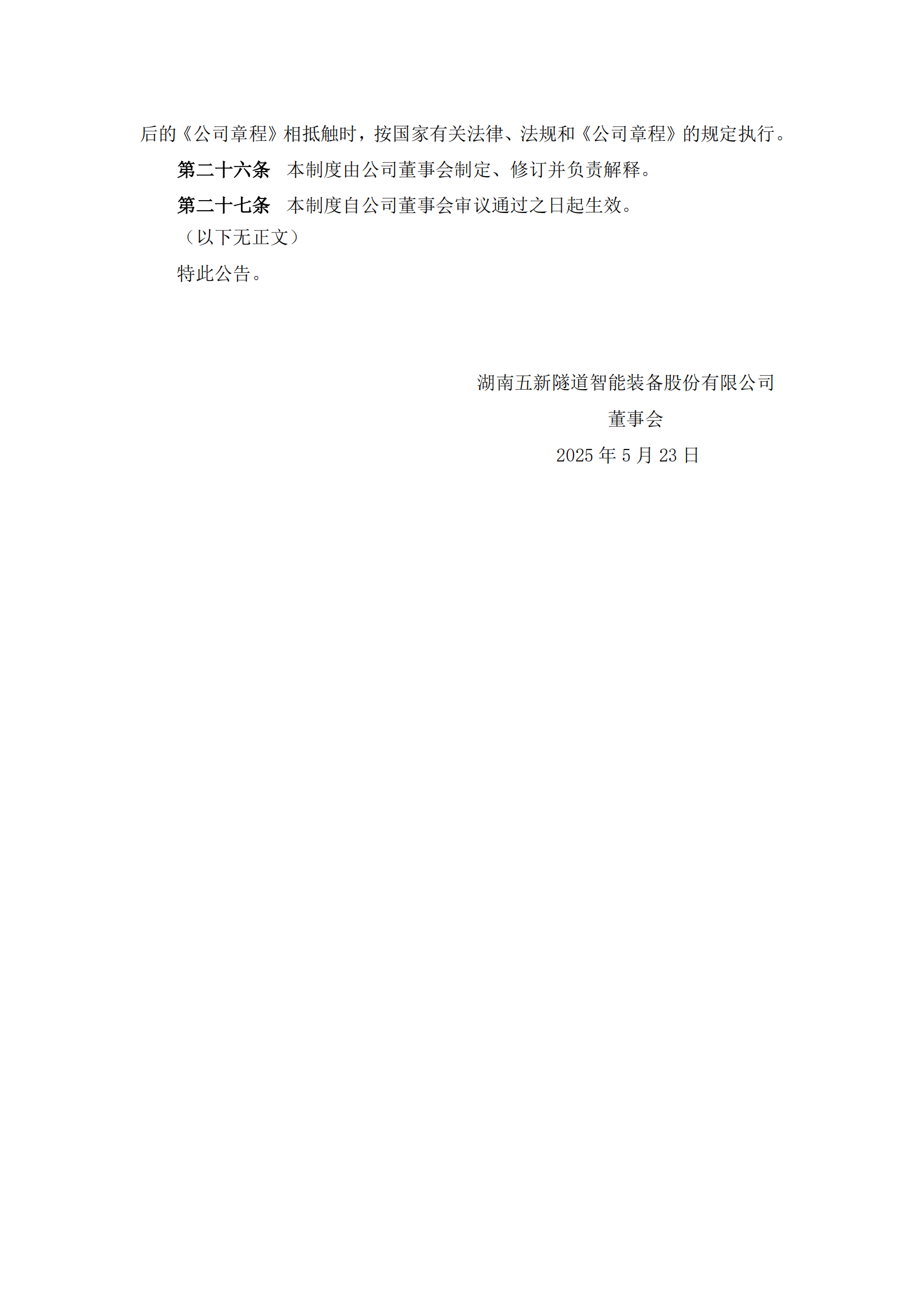 2025-114 五新隧装 子公司管理制度_03