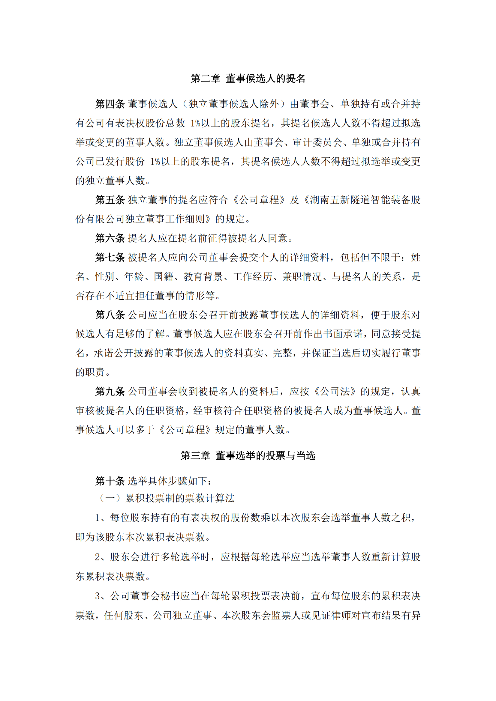 2025-101 五新隧装 累积投票实施细则_01
