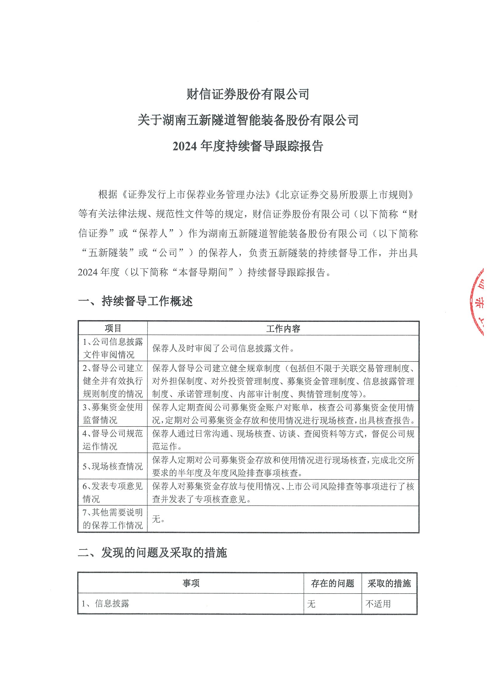 2025-119 财信证券股份有限公司关于湖南五新隧道智能装备股份有限公司2024年度持续督导跟踪报告_00