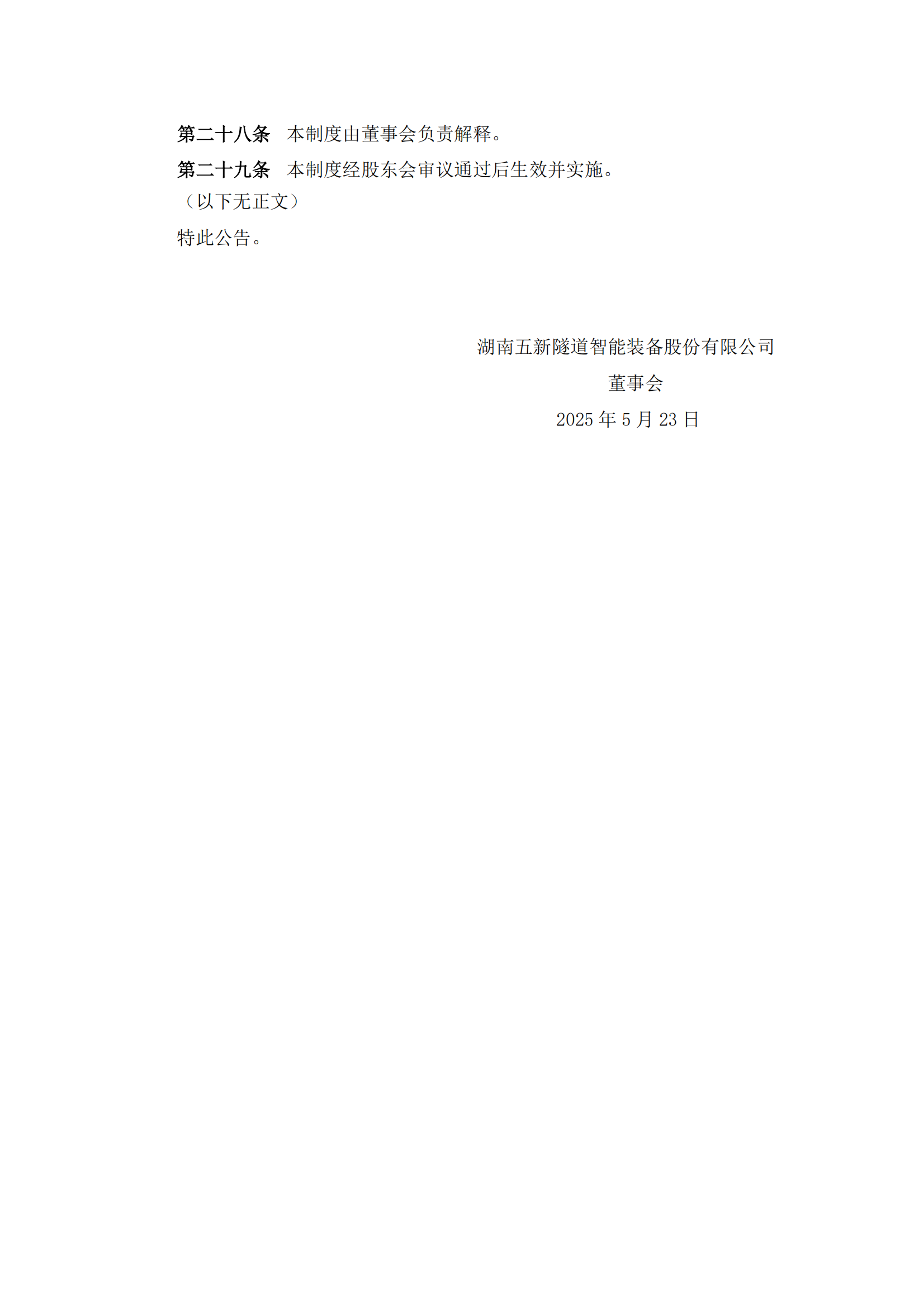 2025-117 五新隧装 会计师事务所选聘制度_05