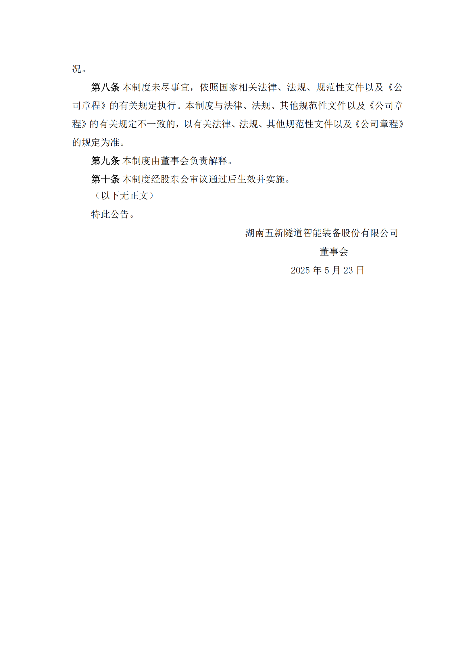 2025-104 五新隧装 承诺管理制度_02
