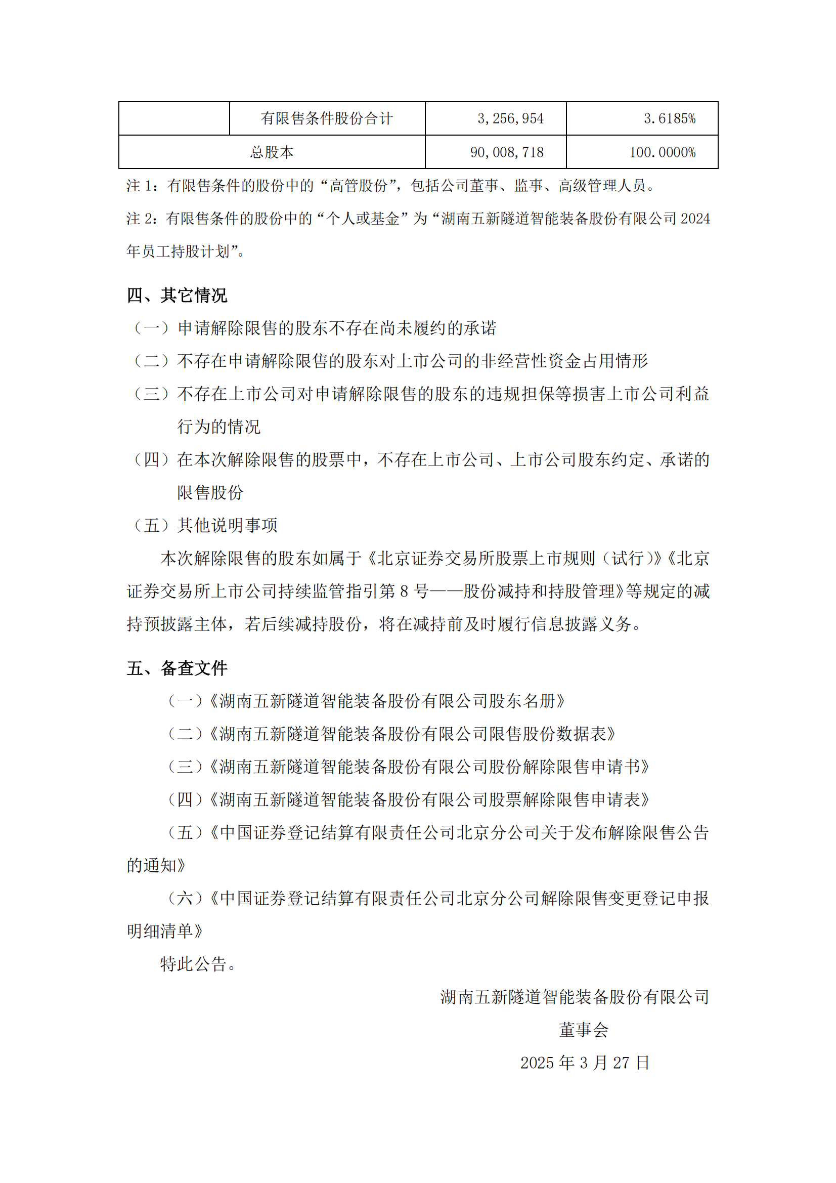 2025-009 五新隧装 股票解除限售公告_01