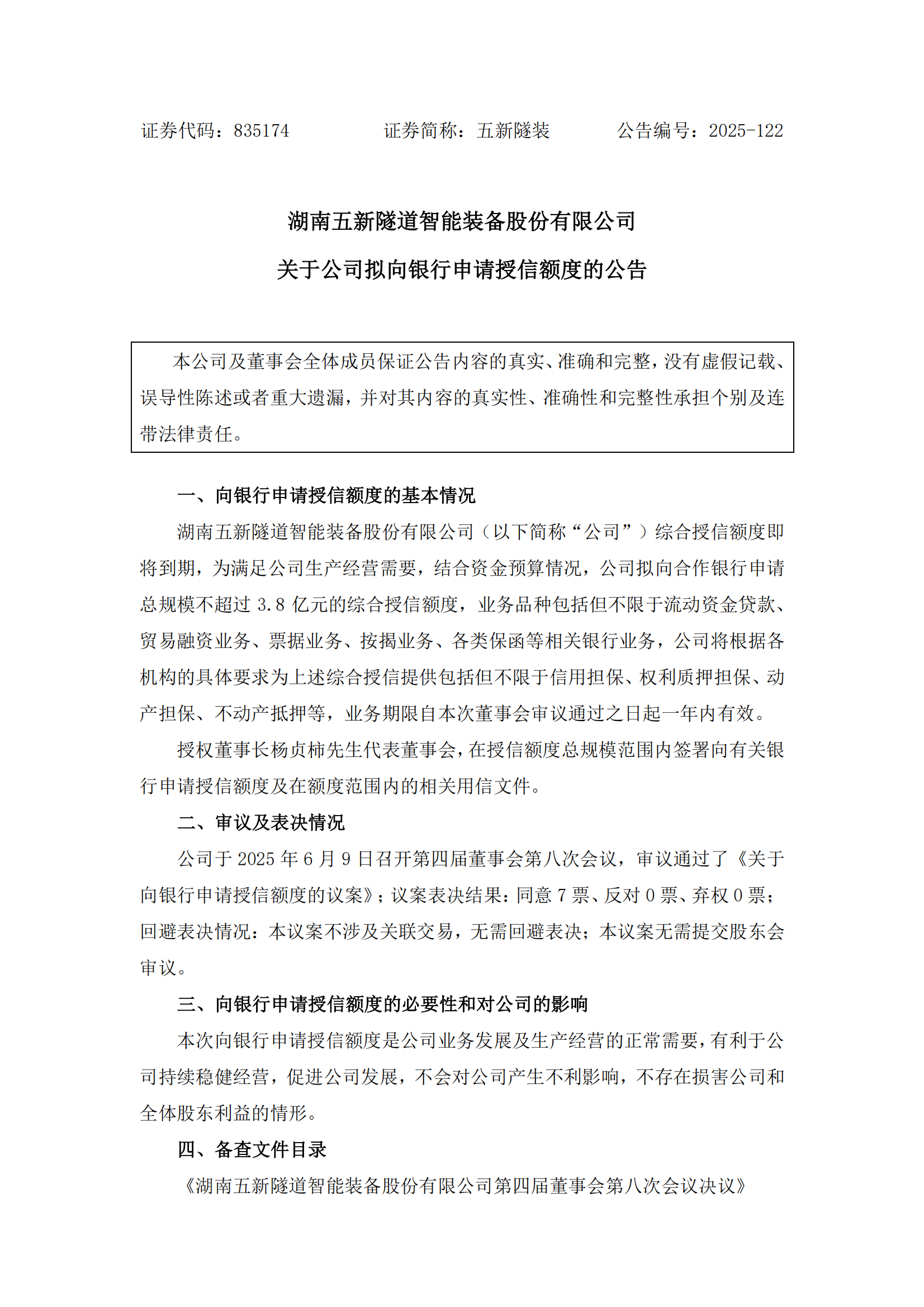 2025-122 五新隧装 关于公司拟向银行申请授信额度的公告_00