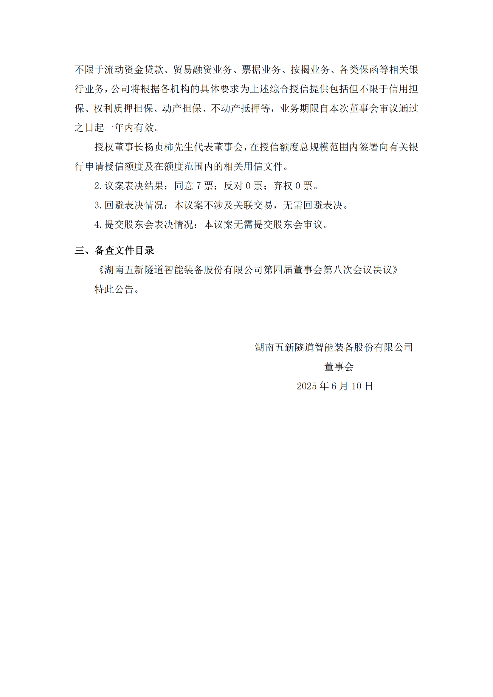 2025-121 五新隧装 第四届董事会第八次会议决议公告_01