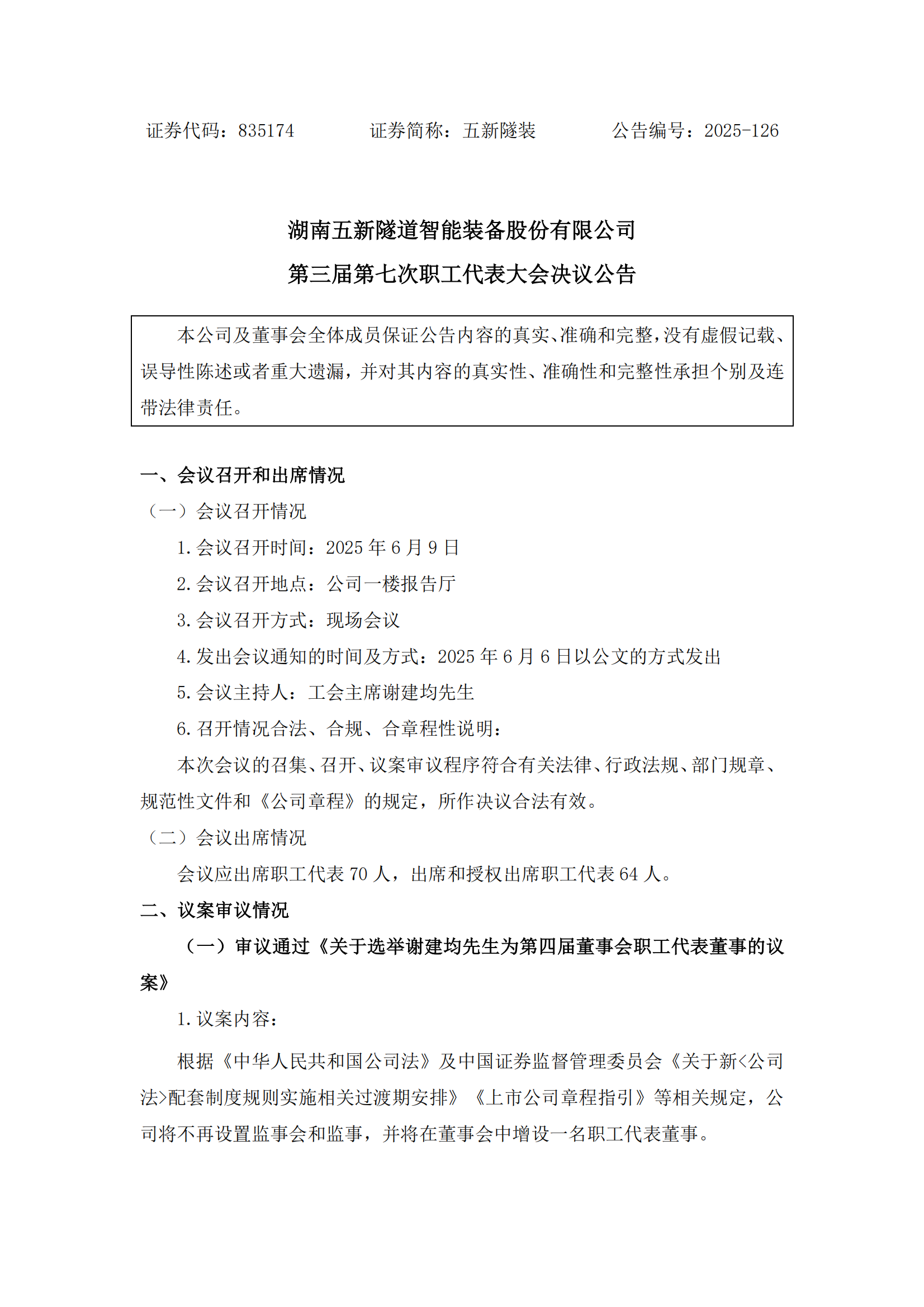 2025-126 五新隧装 第三届第七次职工代表大会决议公告_00