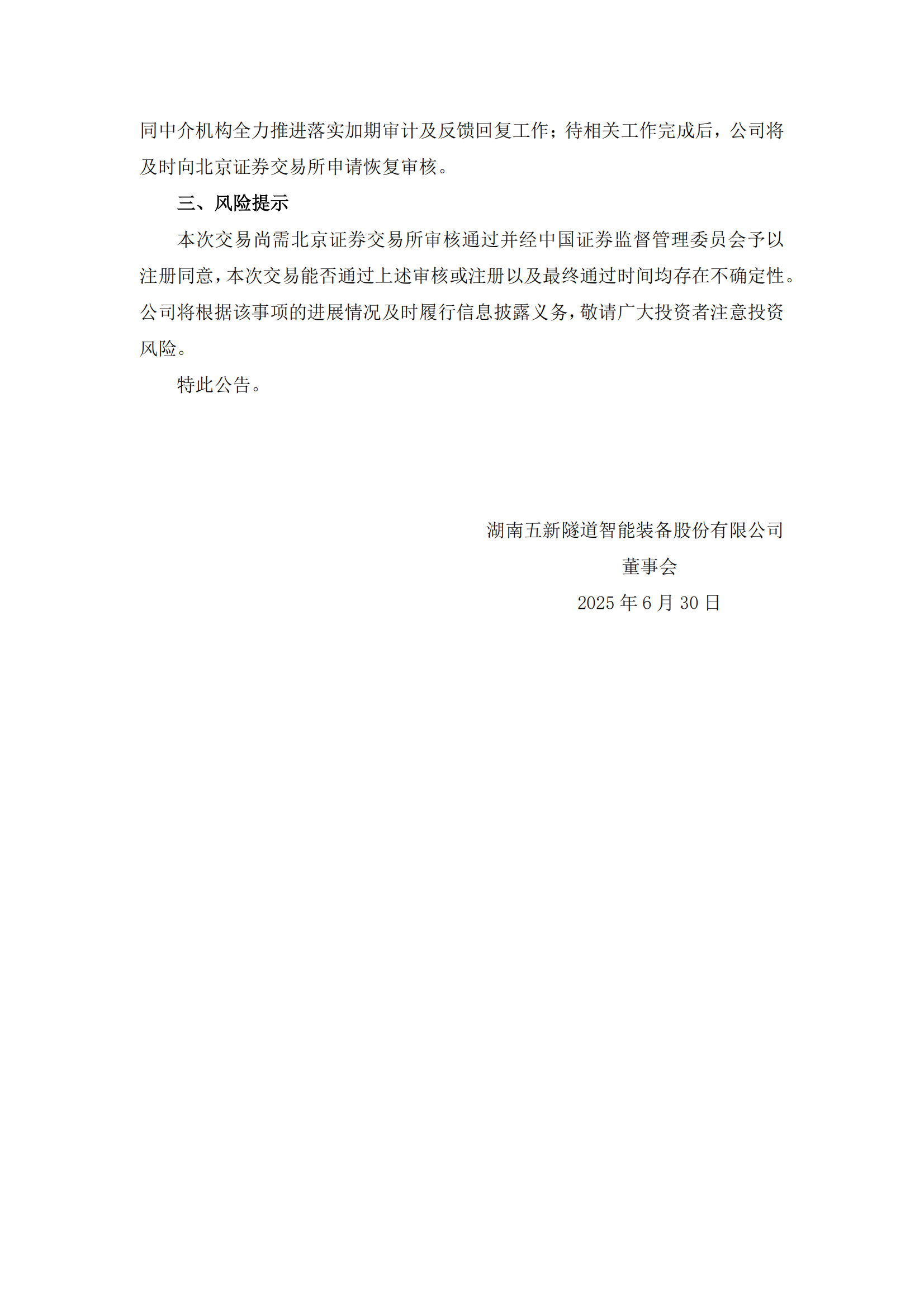 2025-131 五新隧装 关于收到北京证券交易所中止审核发行股份及支付现金购买资产并募集配套资金暨关联交易事项通知的公告_02