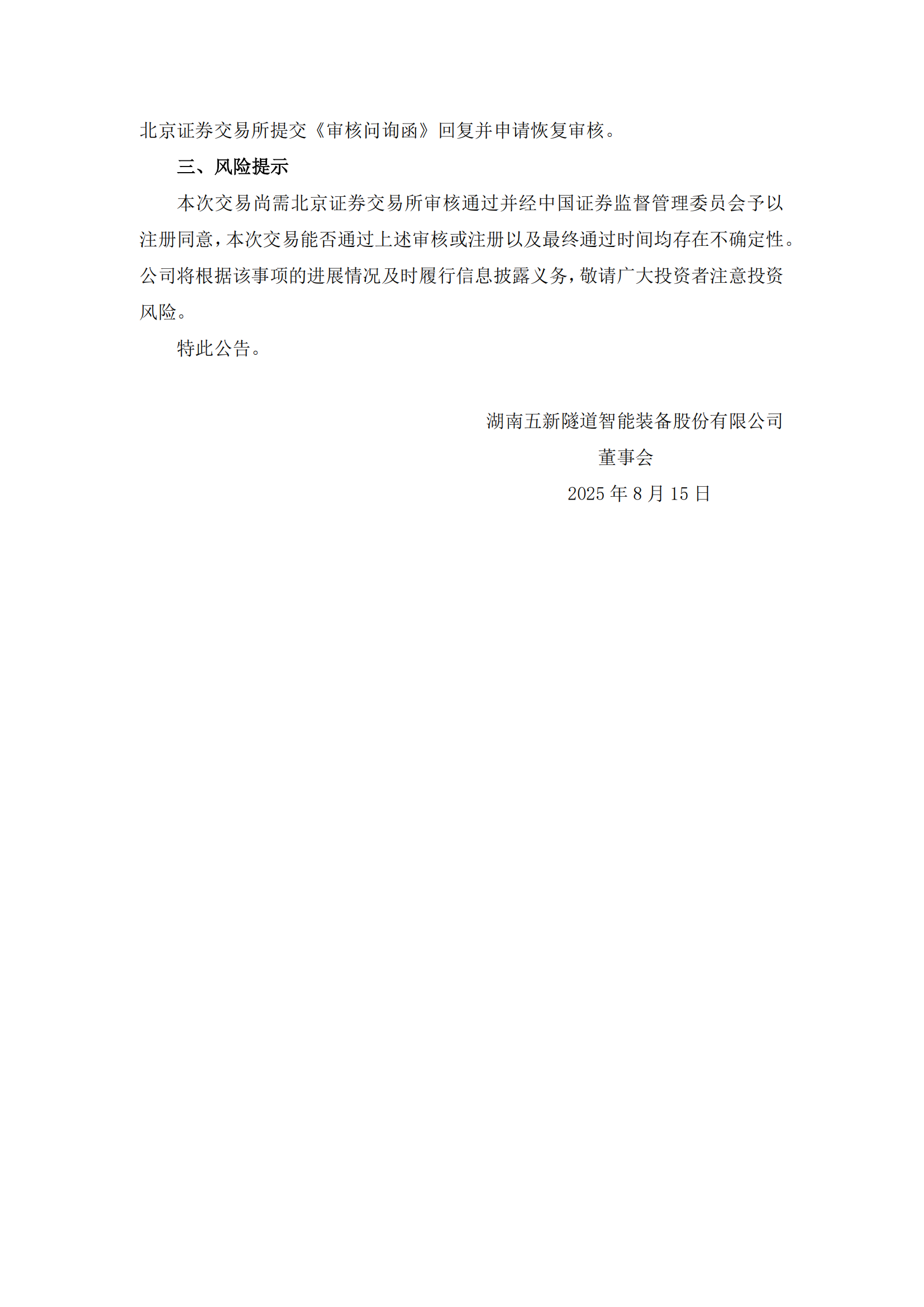 2025-139 五新隧装 关于重大资产重组事项的进展公告_04