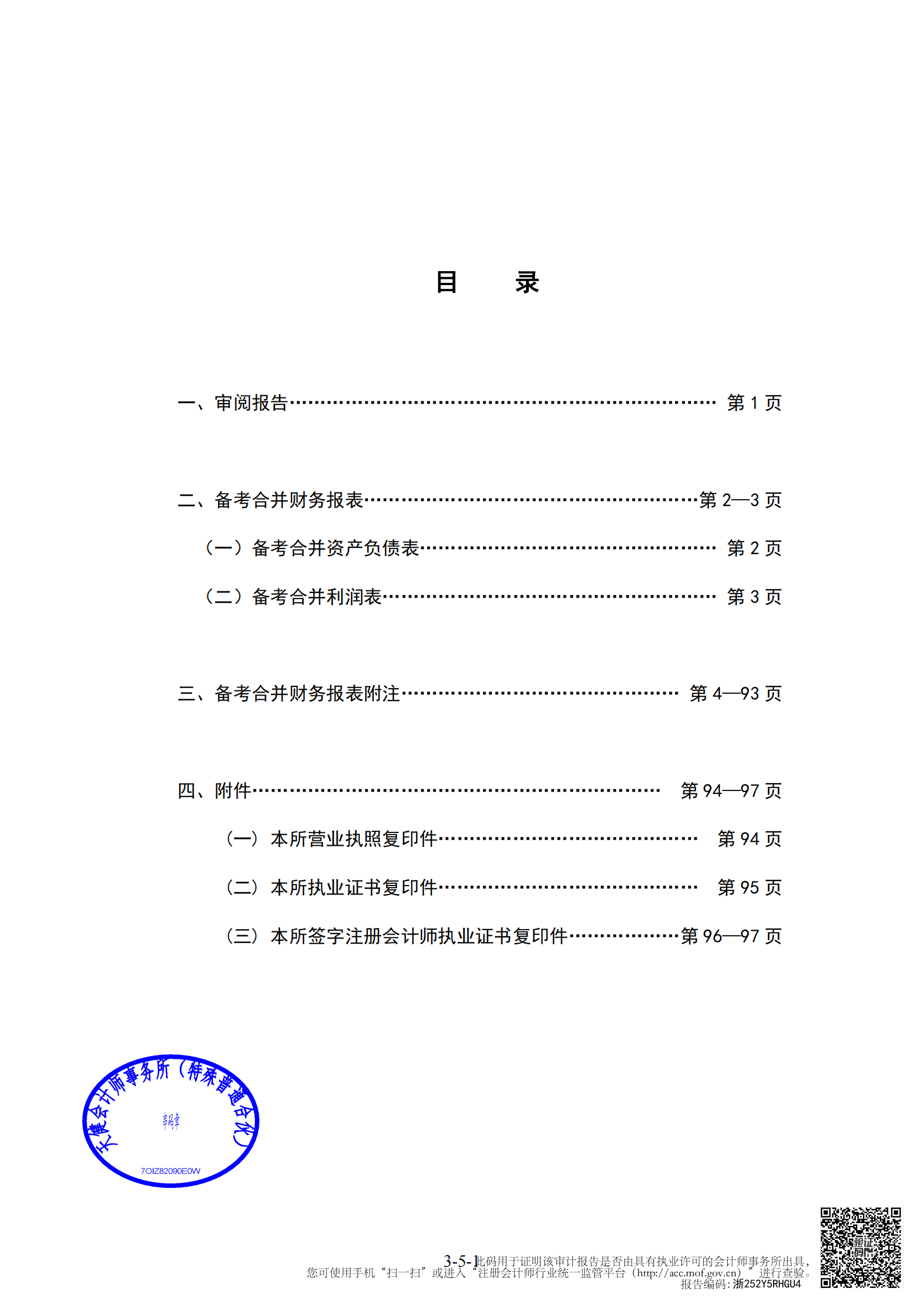 2025-160 湖南五新隧道智能装备股份有限公司2024年度、2025年1-3月备考审阅报告_01.png