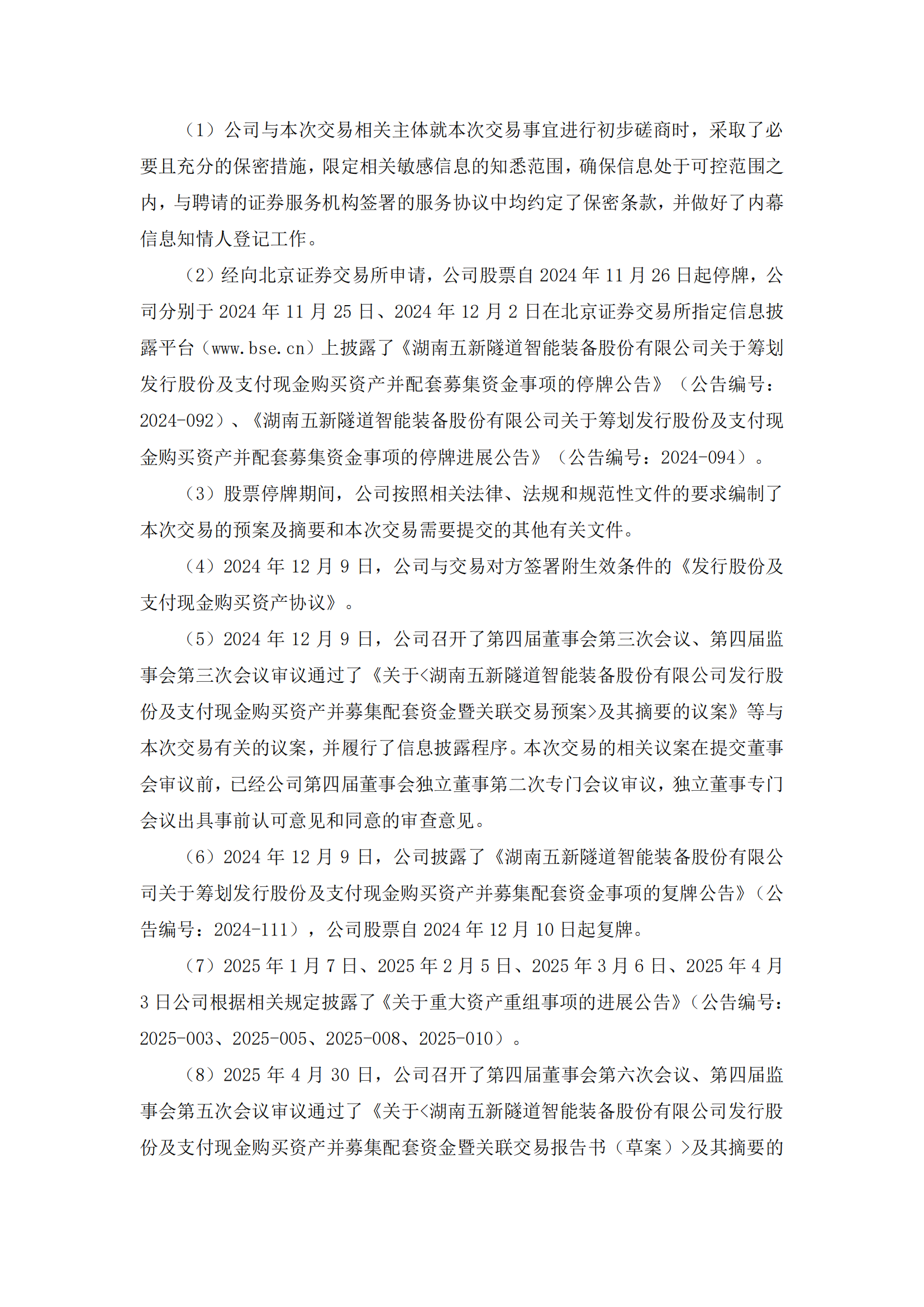 2025-137 五新隧装 股票交易异常波动公告_02
