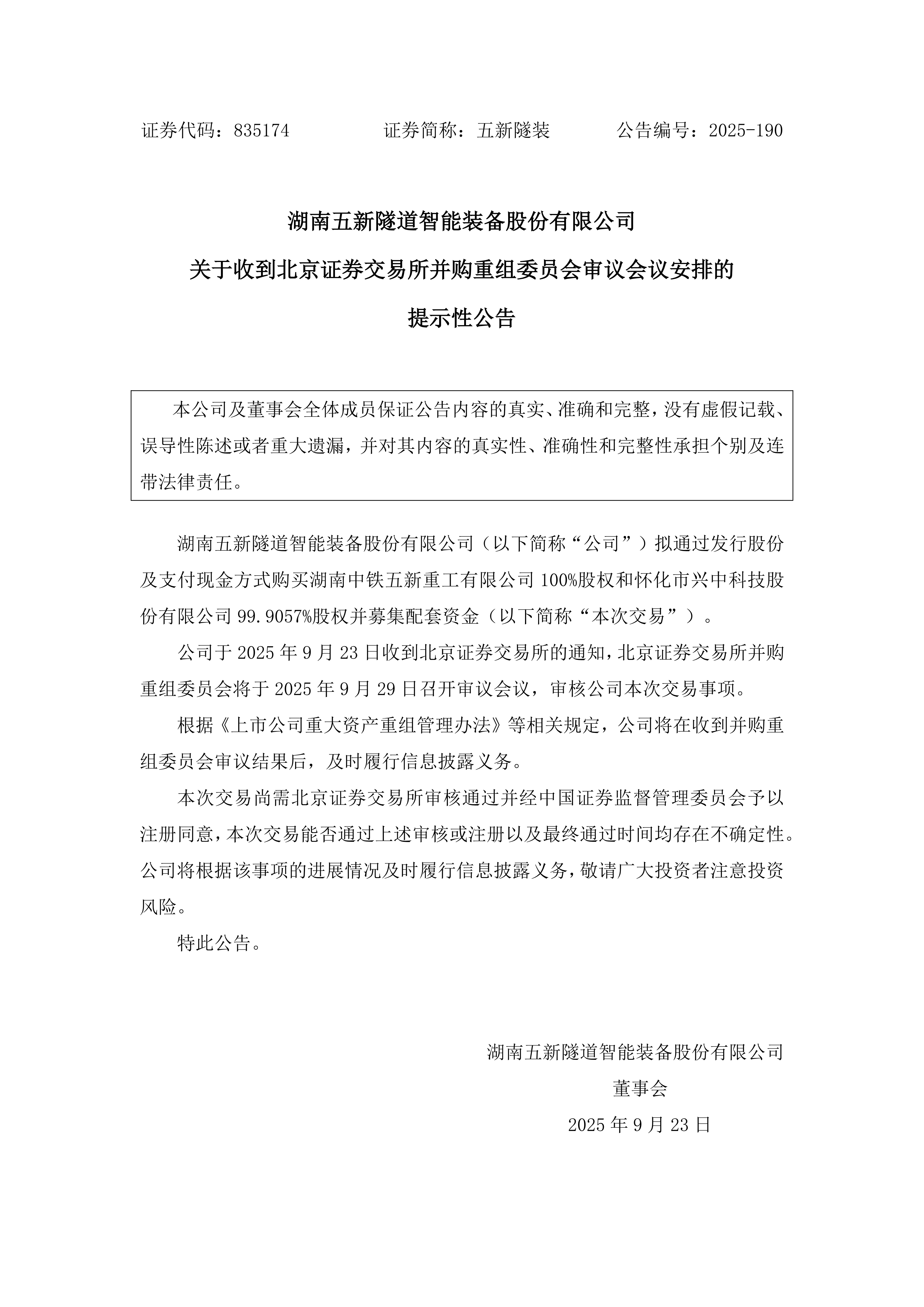 2025-190 五新隧装 关于收到北京证券交易所并购重组委员会审议会议安排的提示性公告_01.png